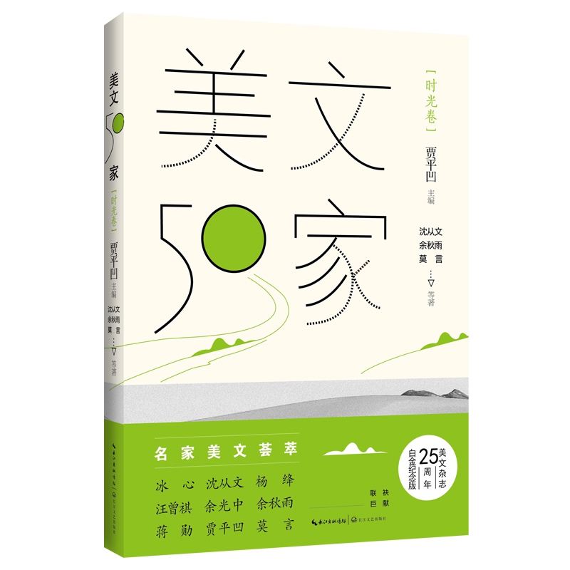 美文50家(时光卷)