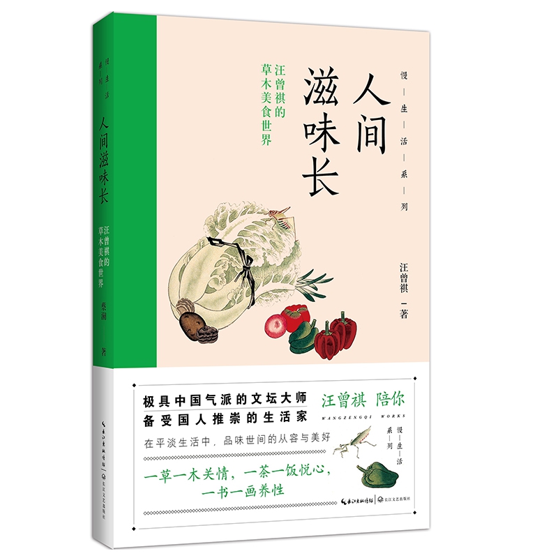 人间滋味长(汪曾祺的草木美食世界)/慢生活系列