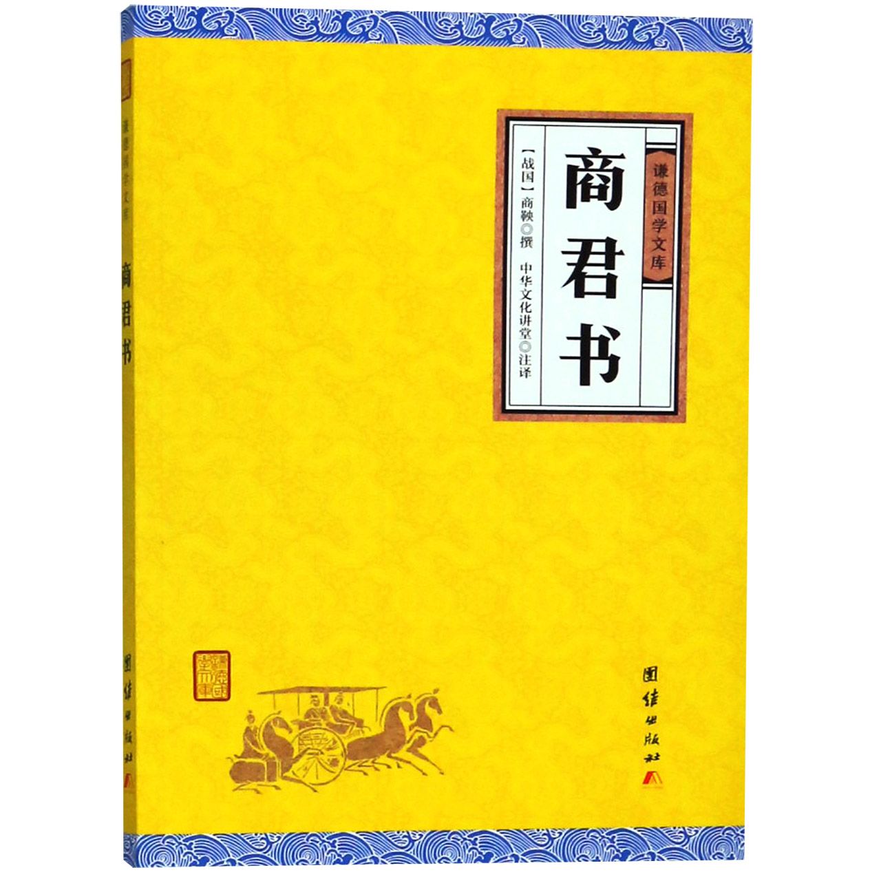 商君书/谦德国学文库