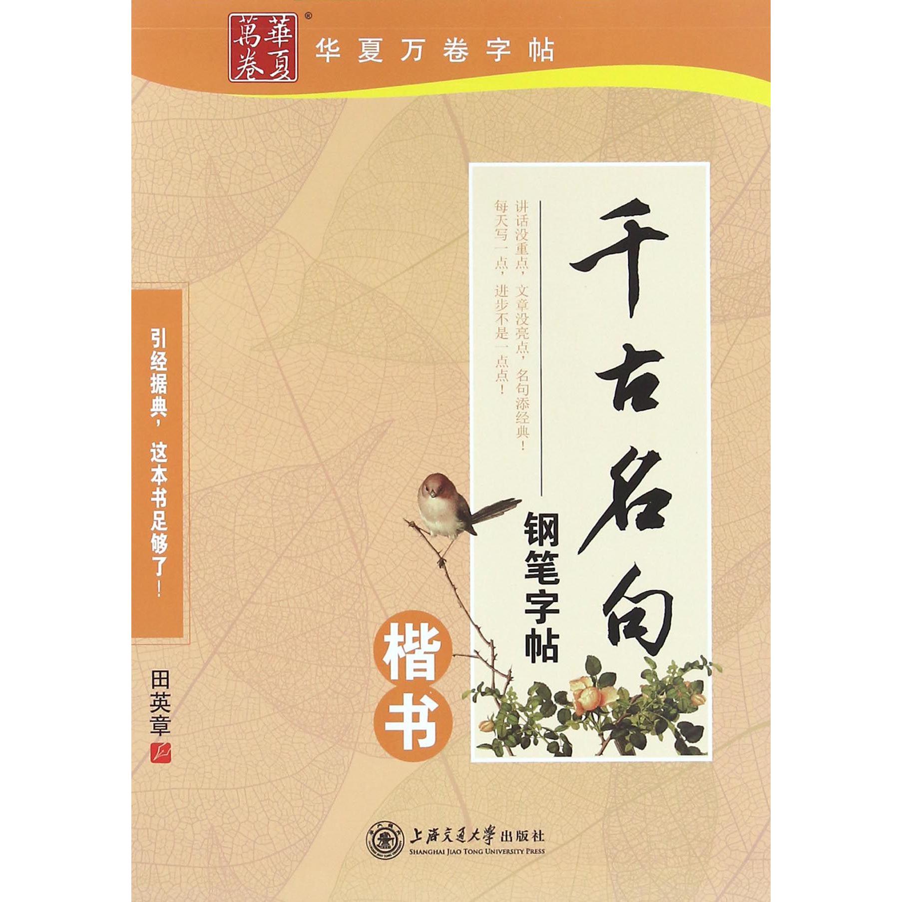 千古名句钢笔字帖(楷书)