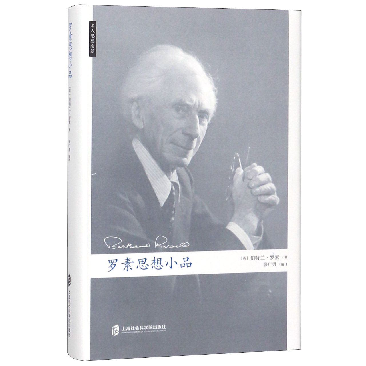 罗素思想小品(精)/名人思想名篇
