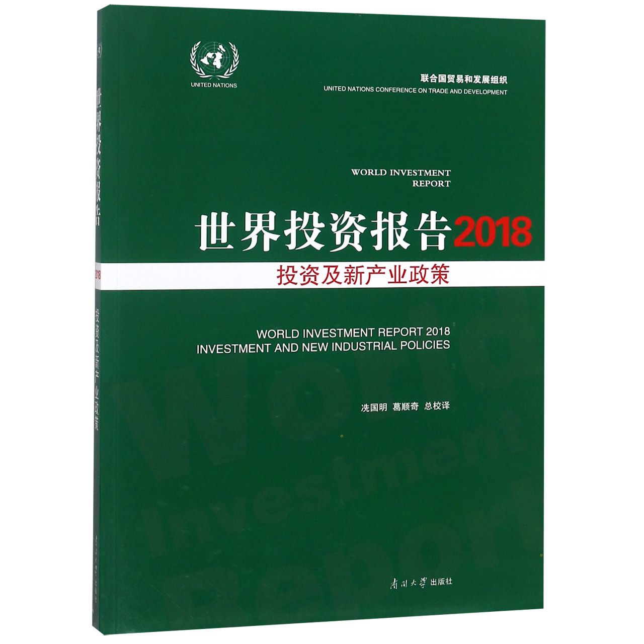 世界投资报告(2018投资及新产业政策)