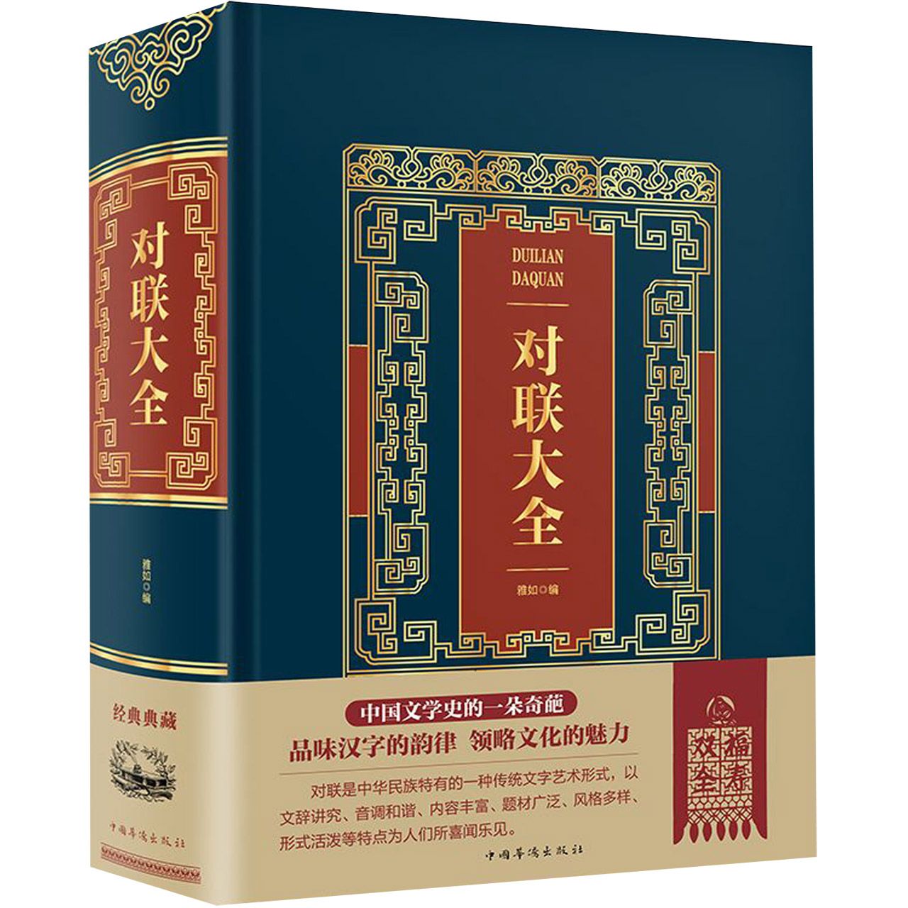 对联大全(精)