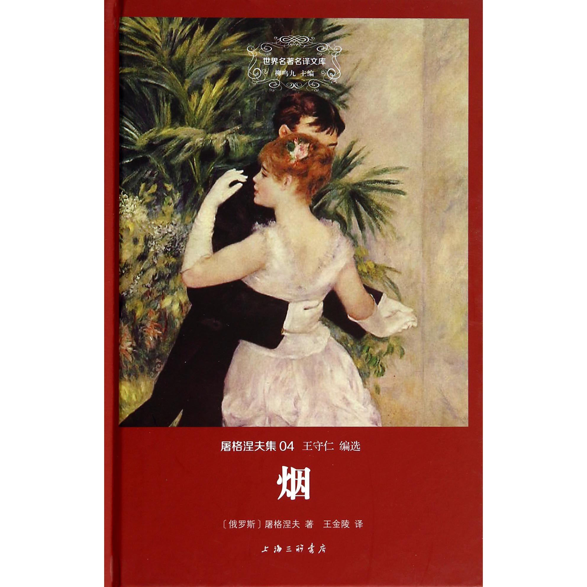 烟(屠格涅夫集)(精)