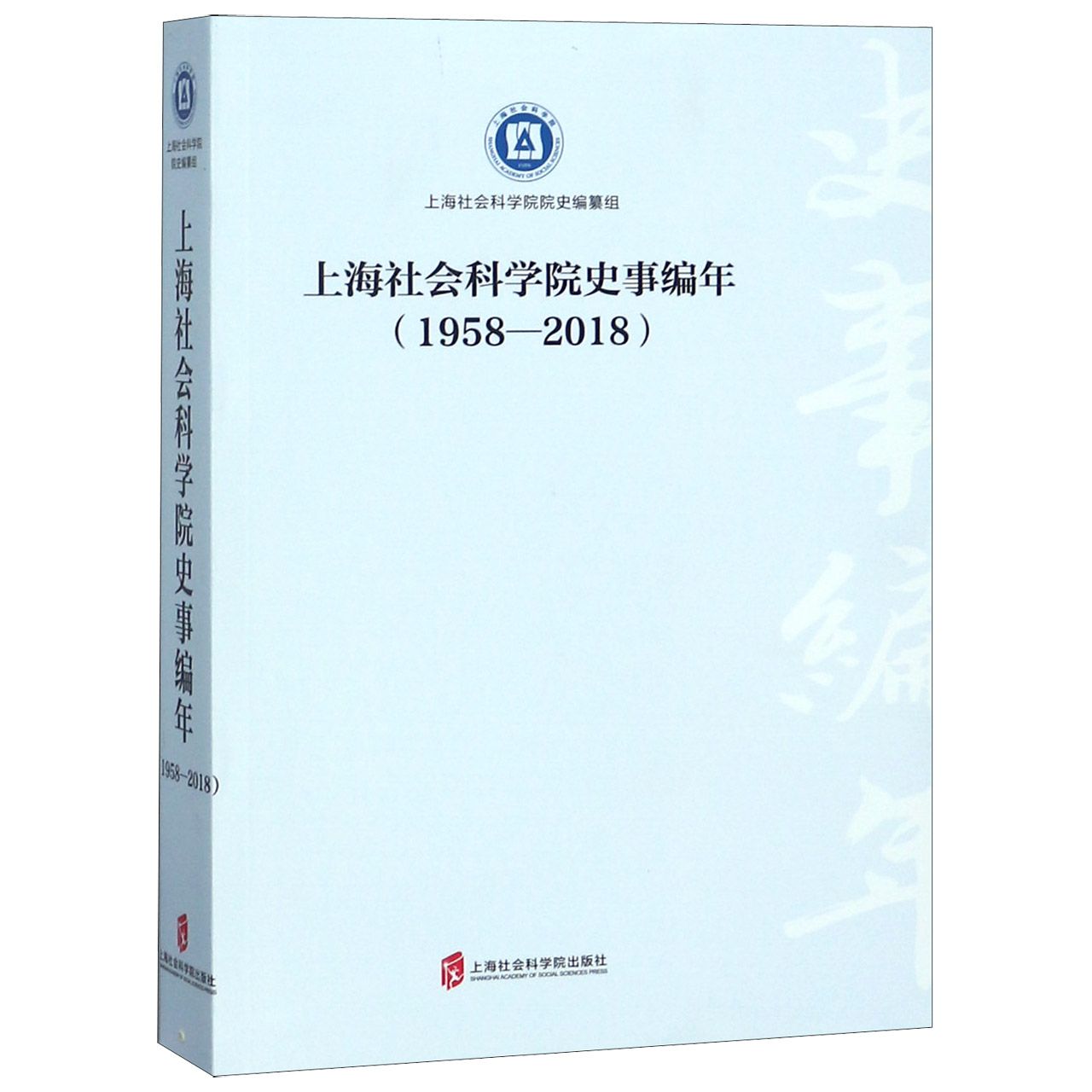 上海社会科学院史事编年(1958-2018)