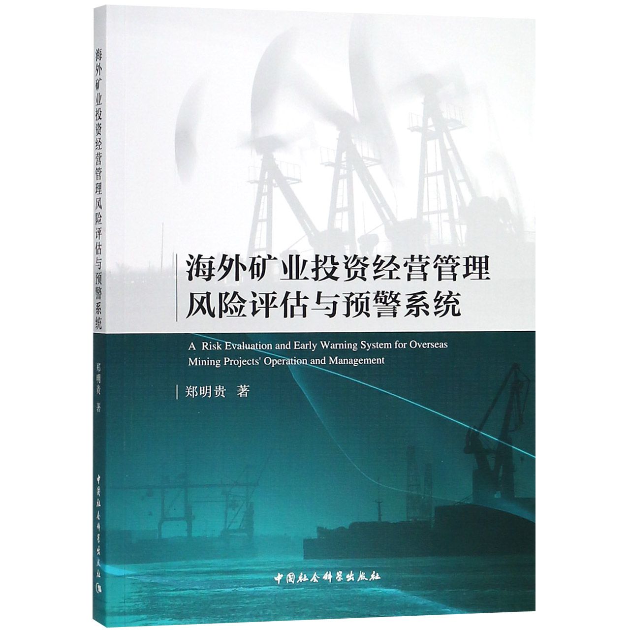 海外矿业投资经营管理风险评估与预警系统