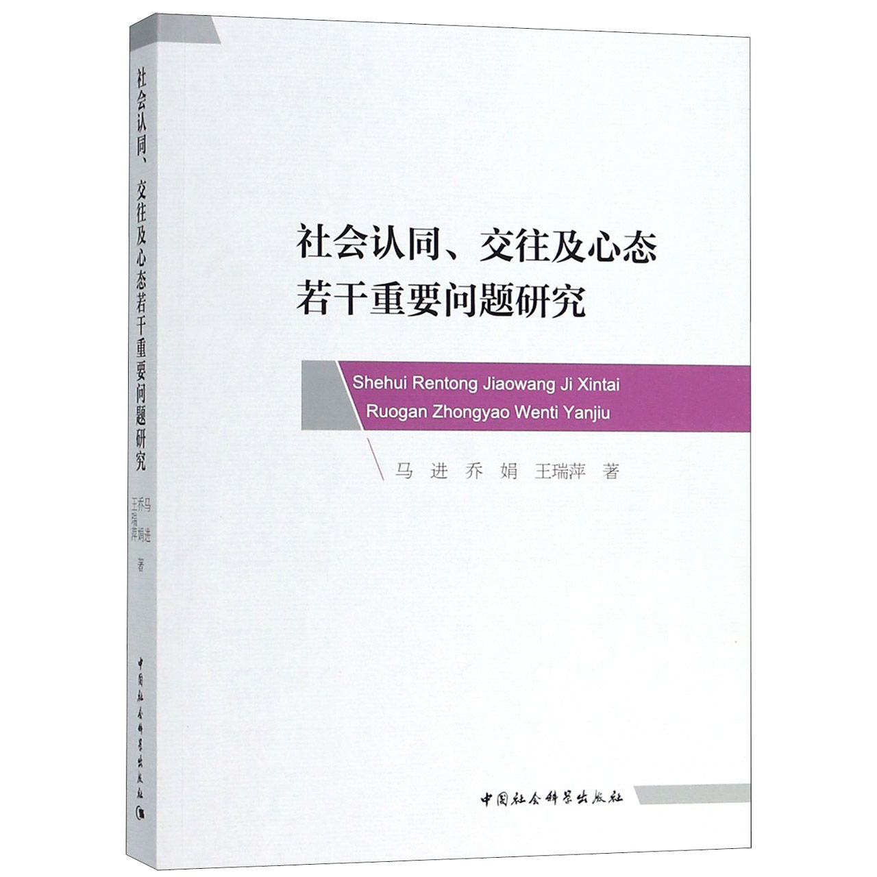 社会认同交往及心态若干重要问题研究