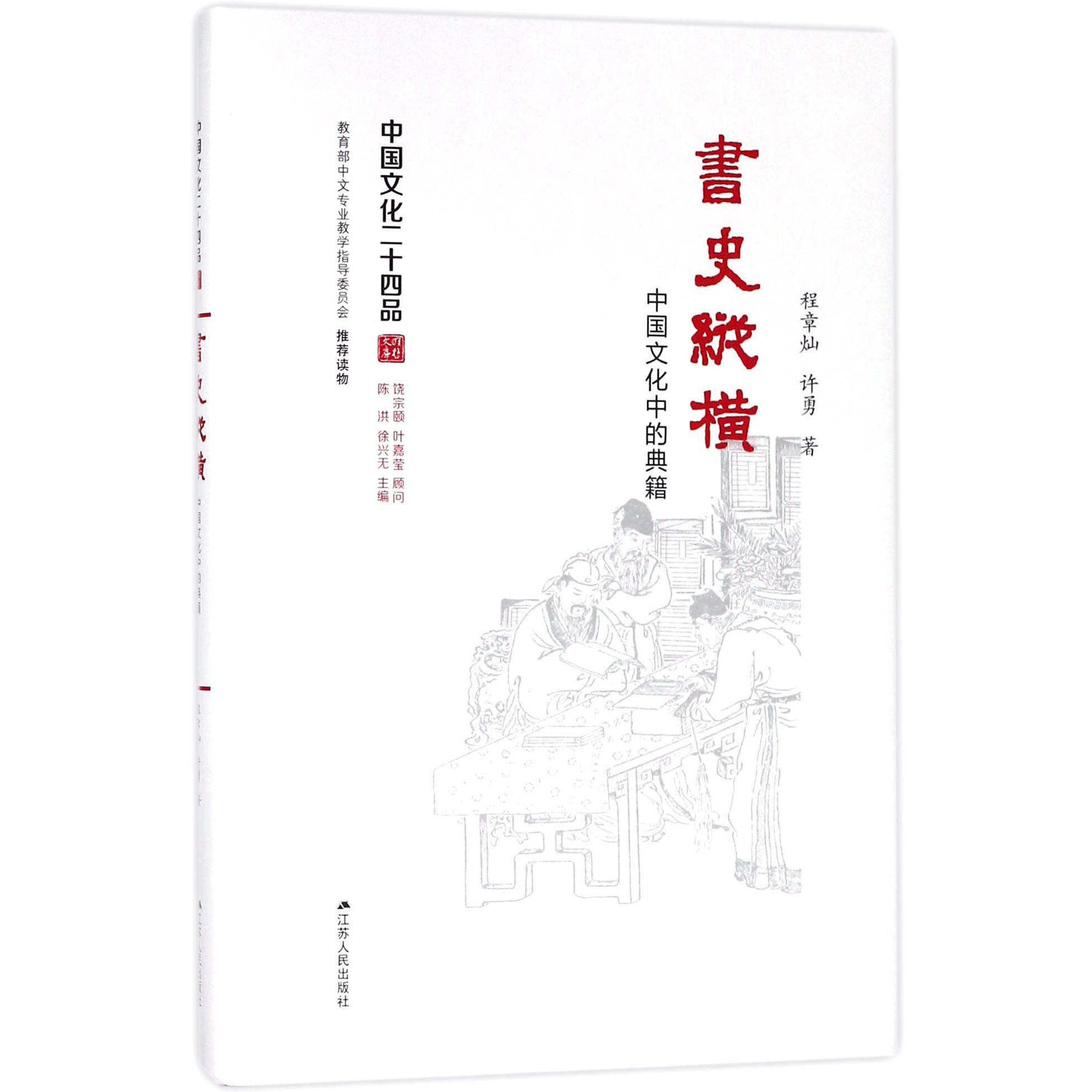 书史纵横(中国文化中的典籍)(精)/中国文化二十四品