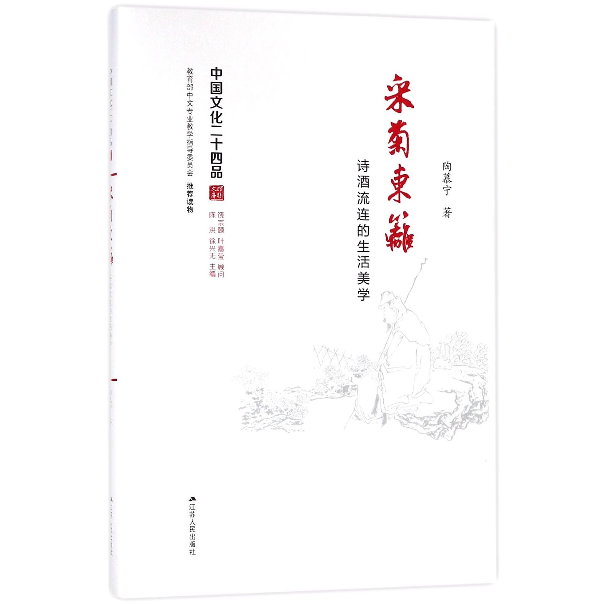 采菊东篱(诗酒流连的生活美学)(精)/中国文化二十四品