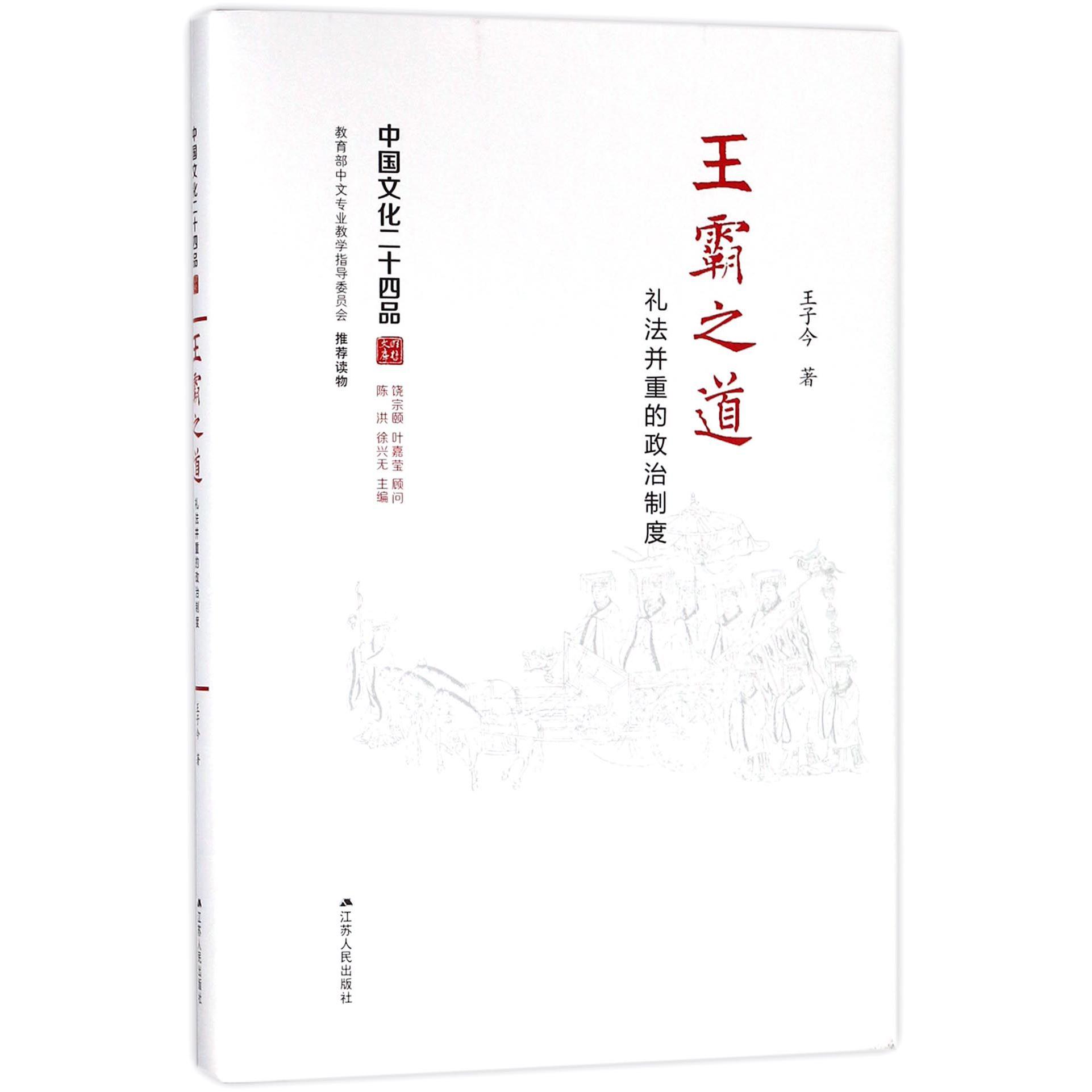 王霸之道(礼法并重的政治制度)(精)/中国文化二十四品