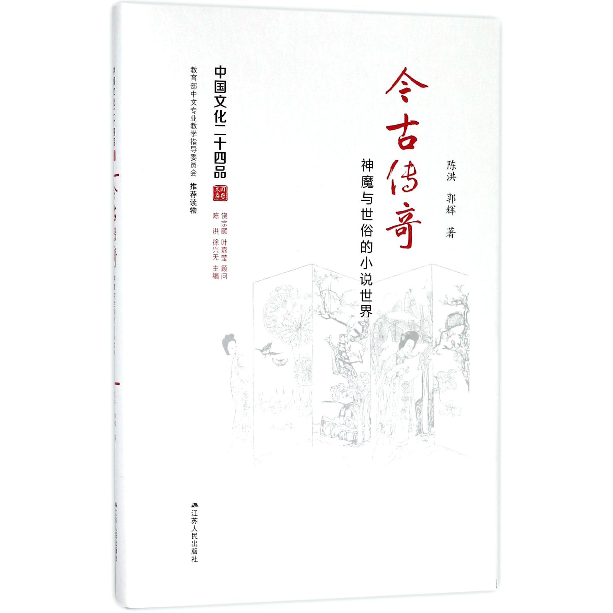 今古传奇(神魔与世俗的小说世界)(精)/中国文化二十四品