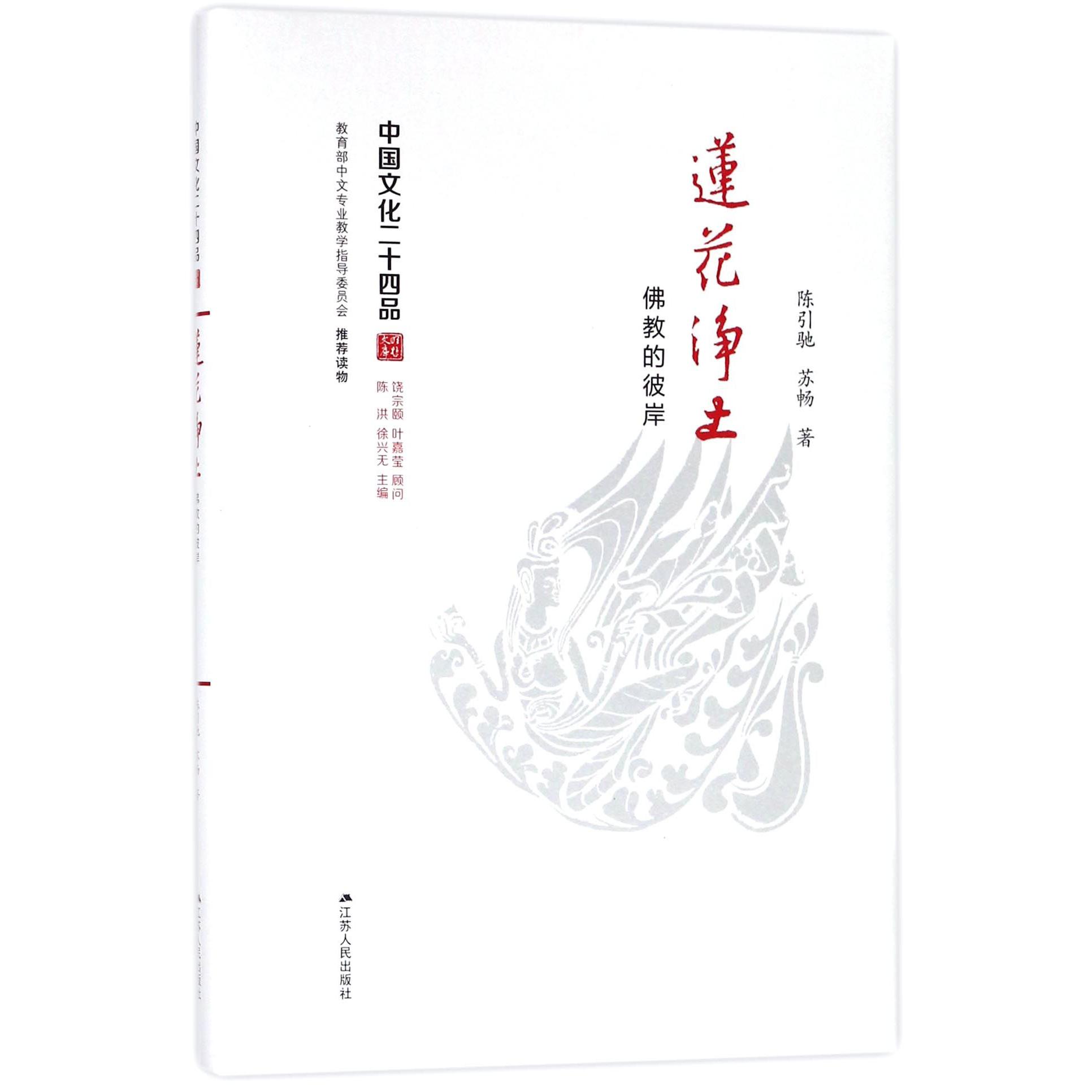 莲花净土(佛教的彼岸)(精)/中国文化二十四品