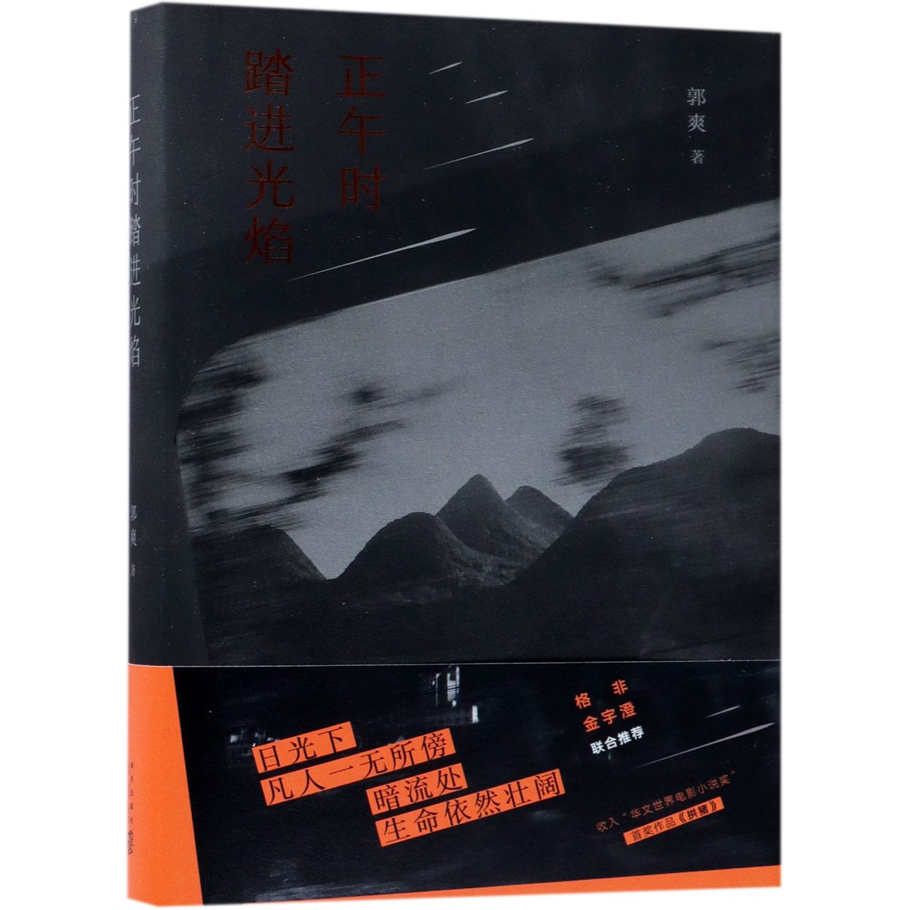 正午时踏进光焰