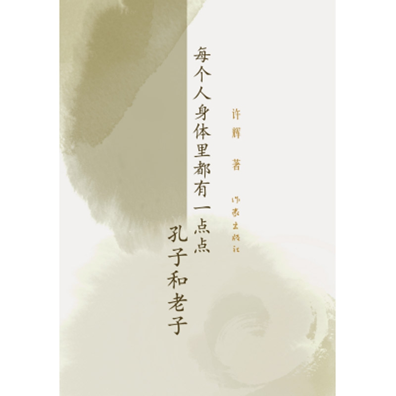 每个人身体里都有一点点孔子和老子