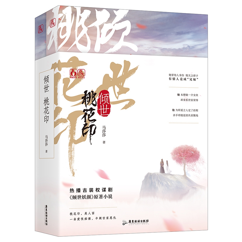 倾世桃花印(共2册)