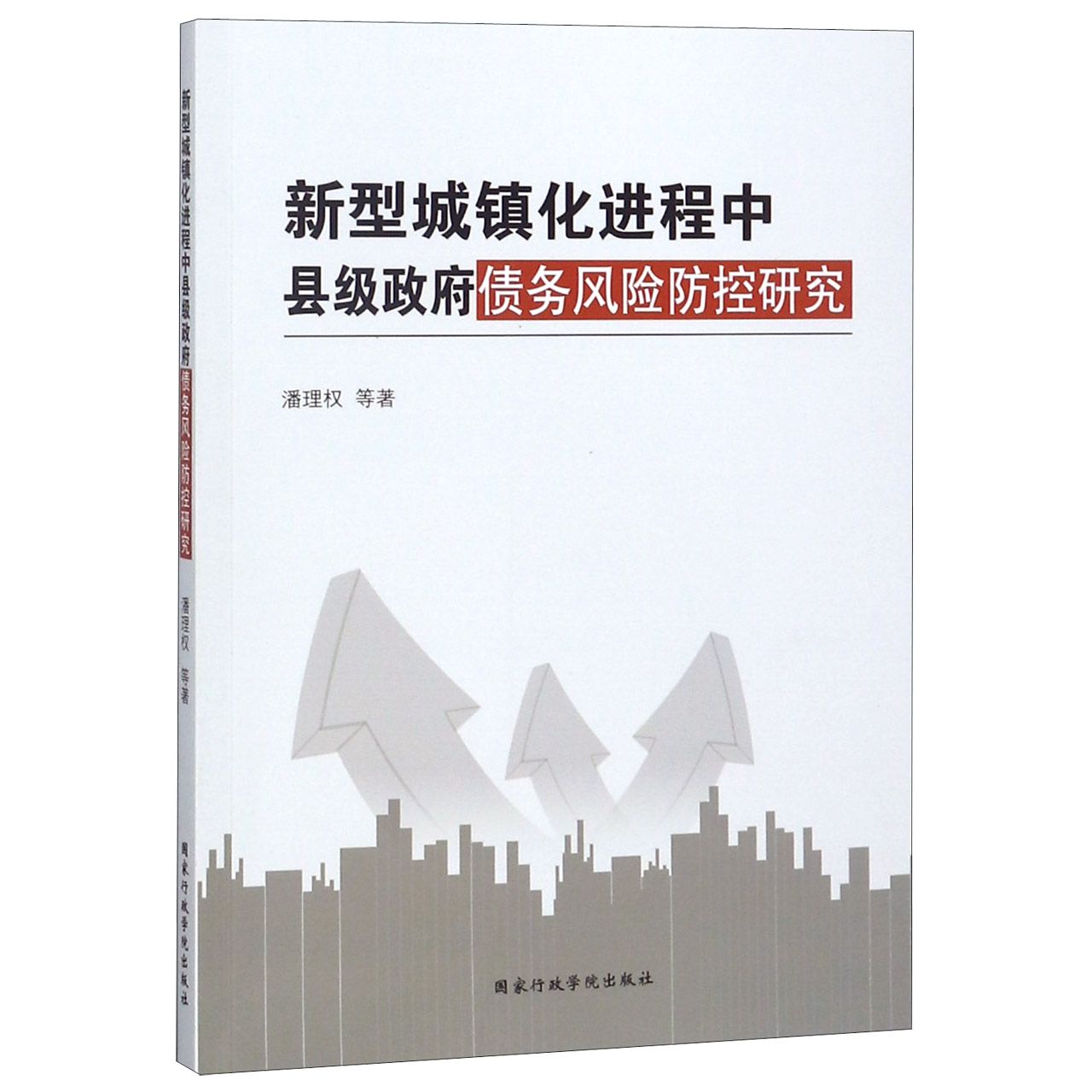 新型城镇化进程中县级政府债务风险防控研究