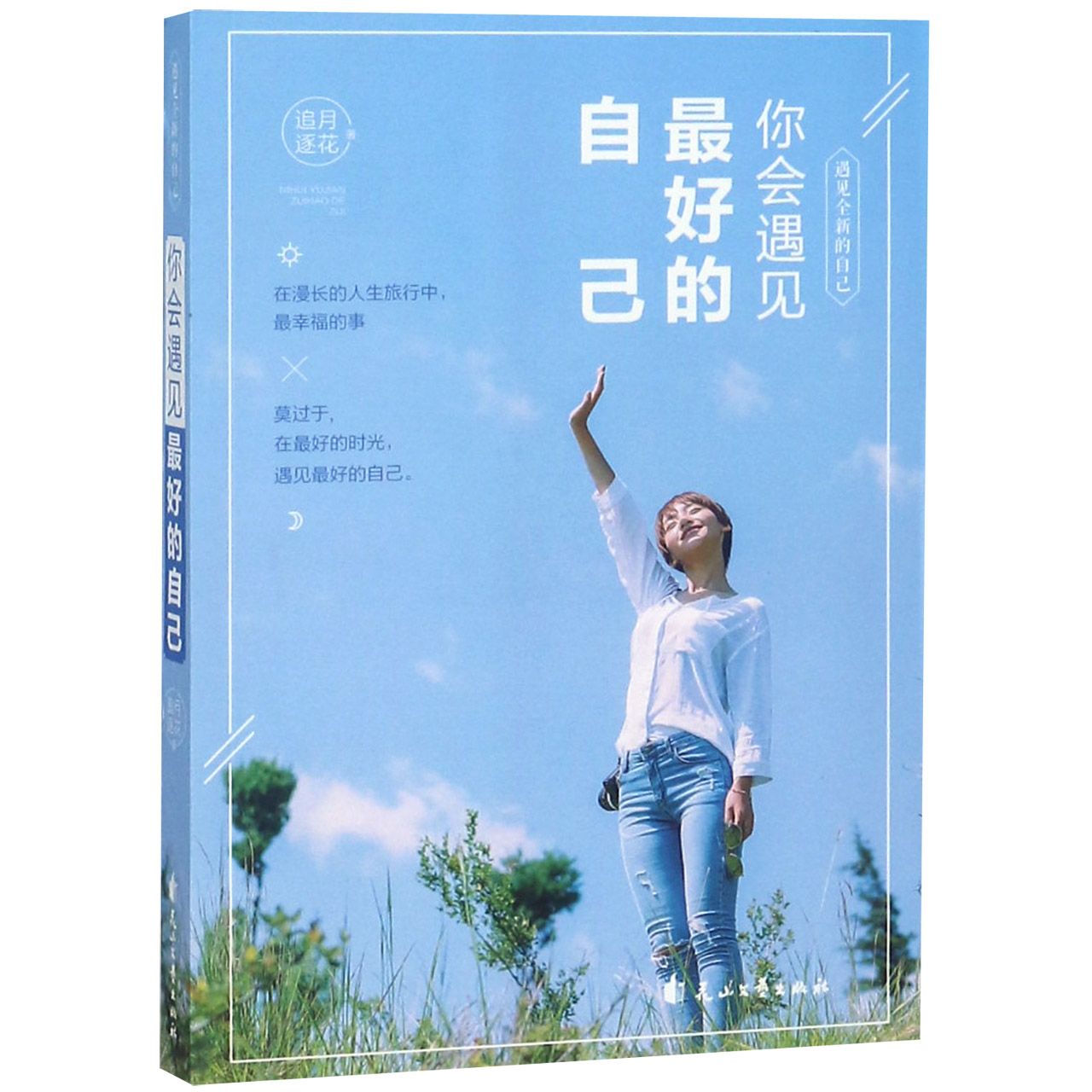 你会遇见最好的自己