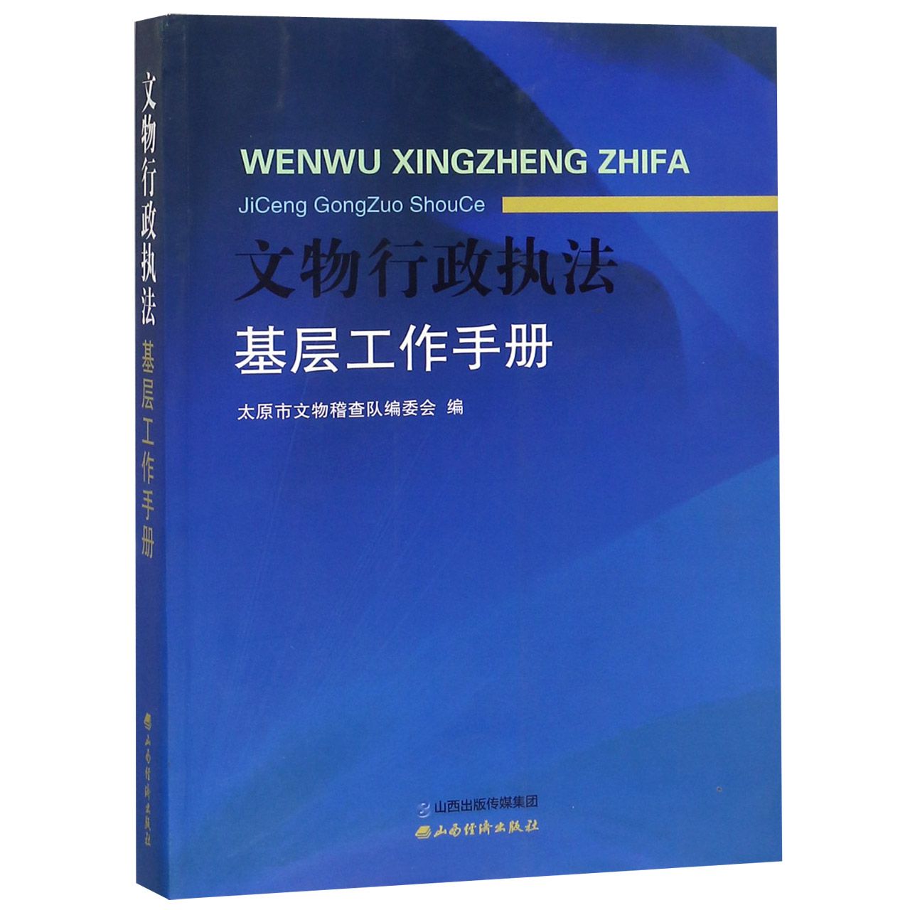 文物行政执法基层工作手册