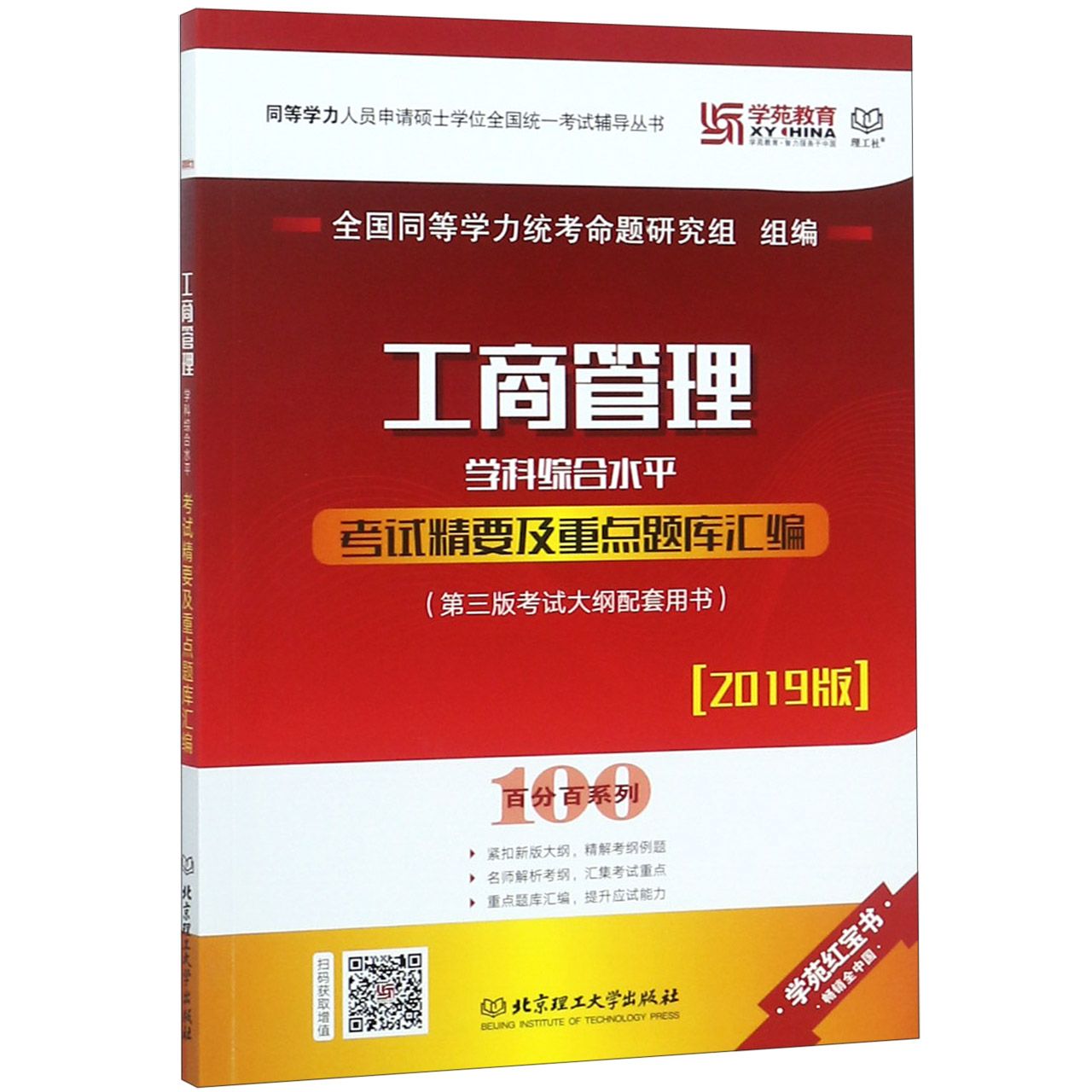 工商管理学科综合水平考试精要及重点题库汇编(2019版第3版考试大纲配套用书)/百分百系