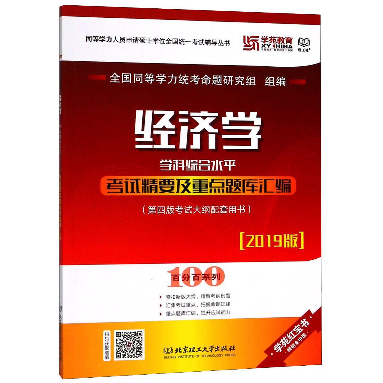 经济学学科综合水平考试精要及重点题库汇编(2019版第4版考试大纲配套用书)/百分百系列