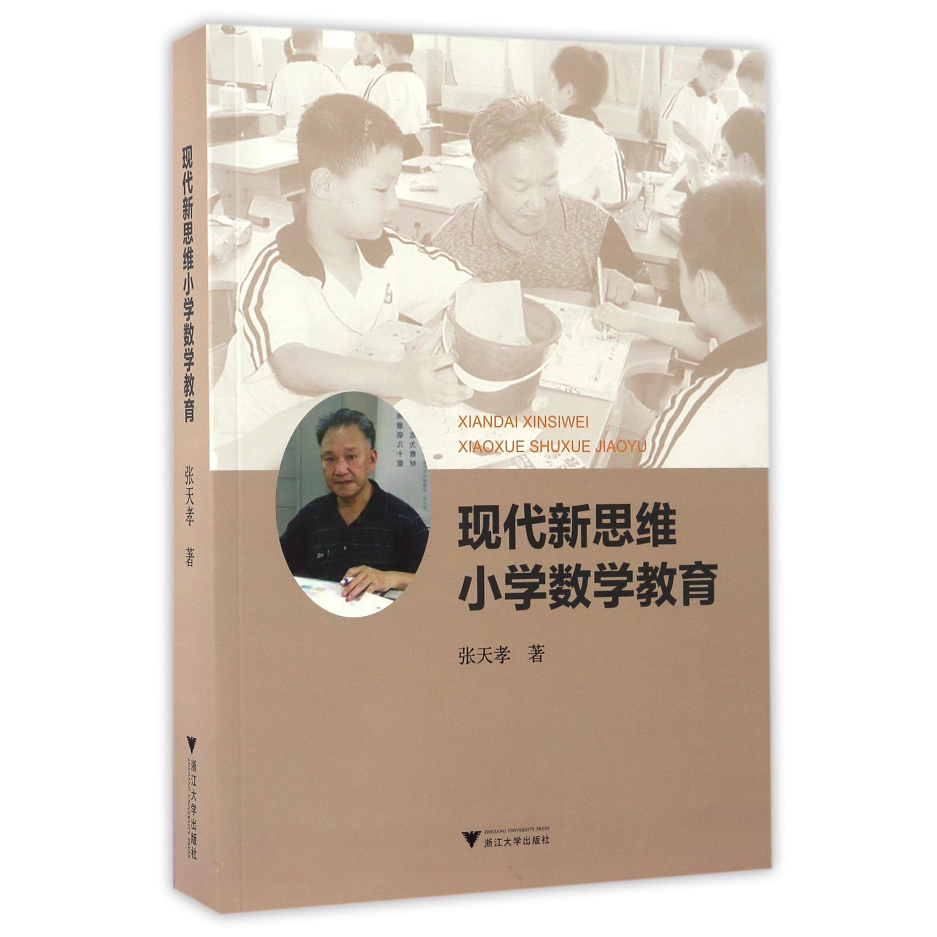 现代新思维小学数学教育