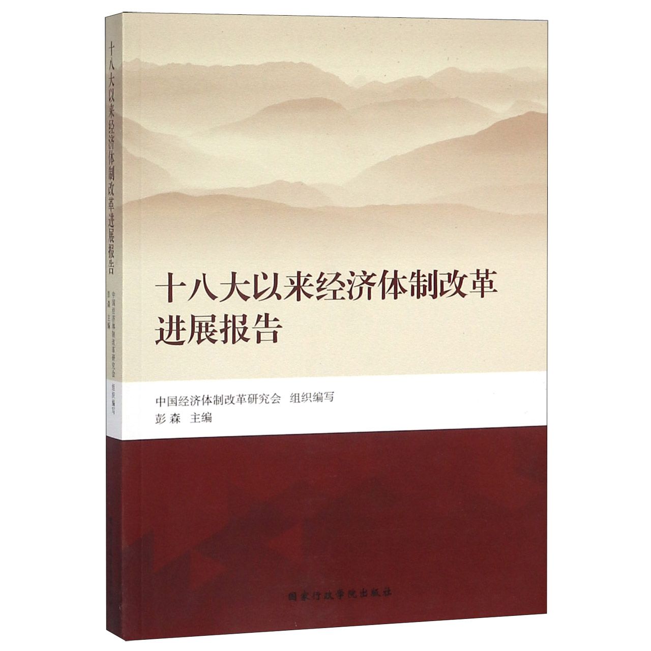 十八大以来经济体制改革进展报告