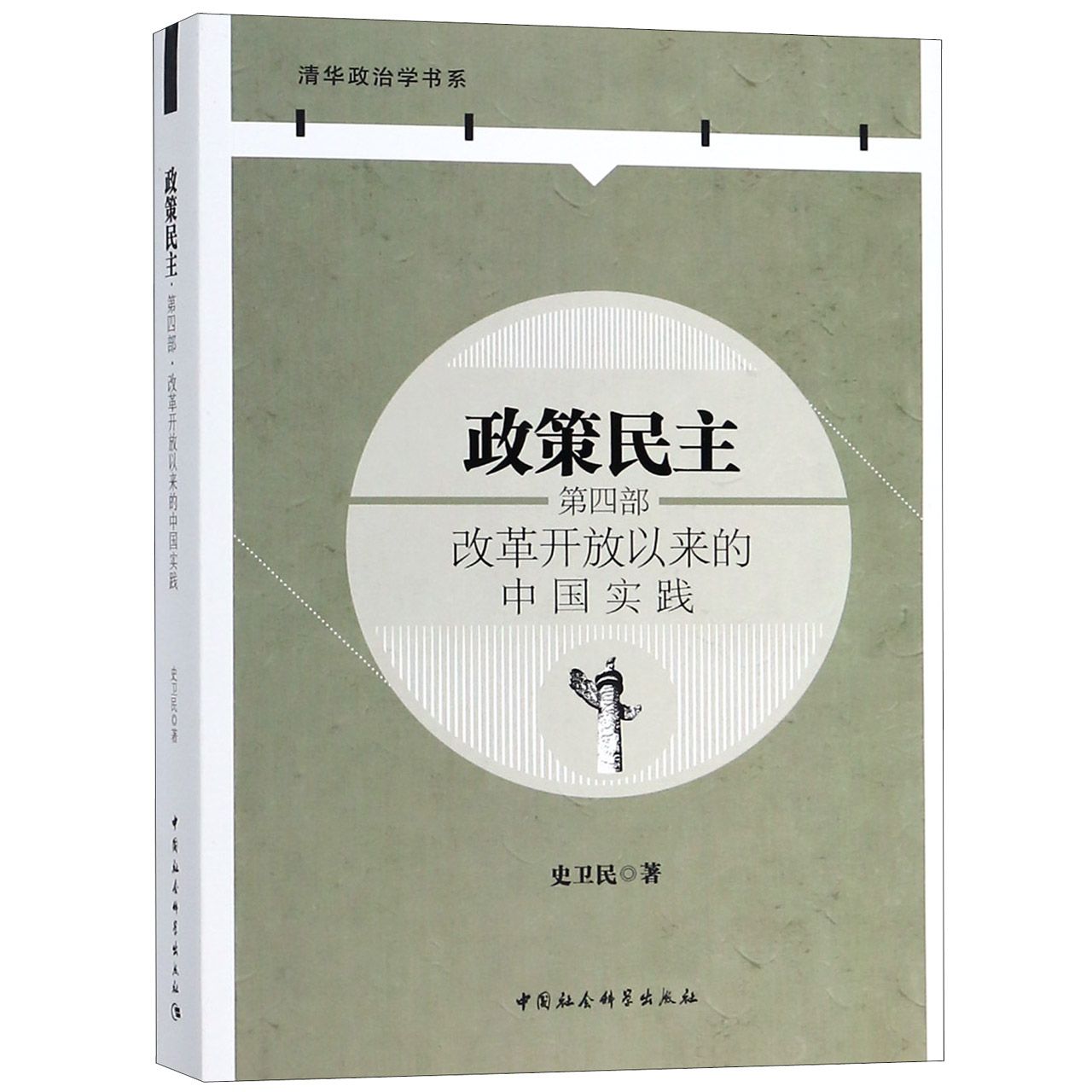 政策民主(第4部改革开放以来的中国实践)/清华政治学书系
