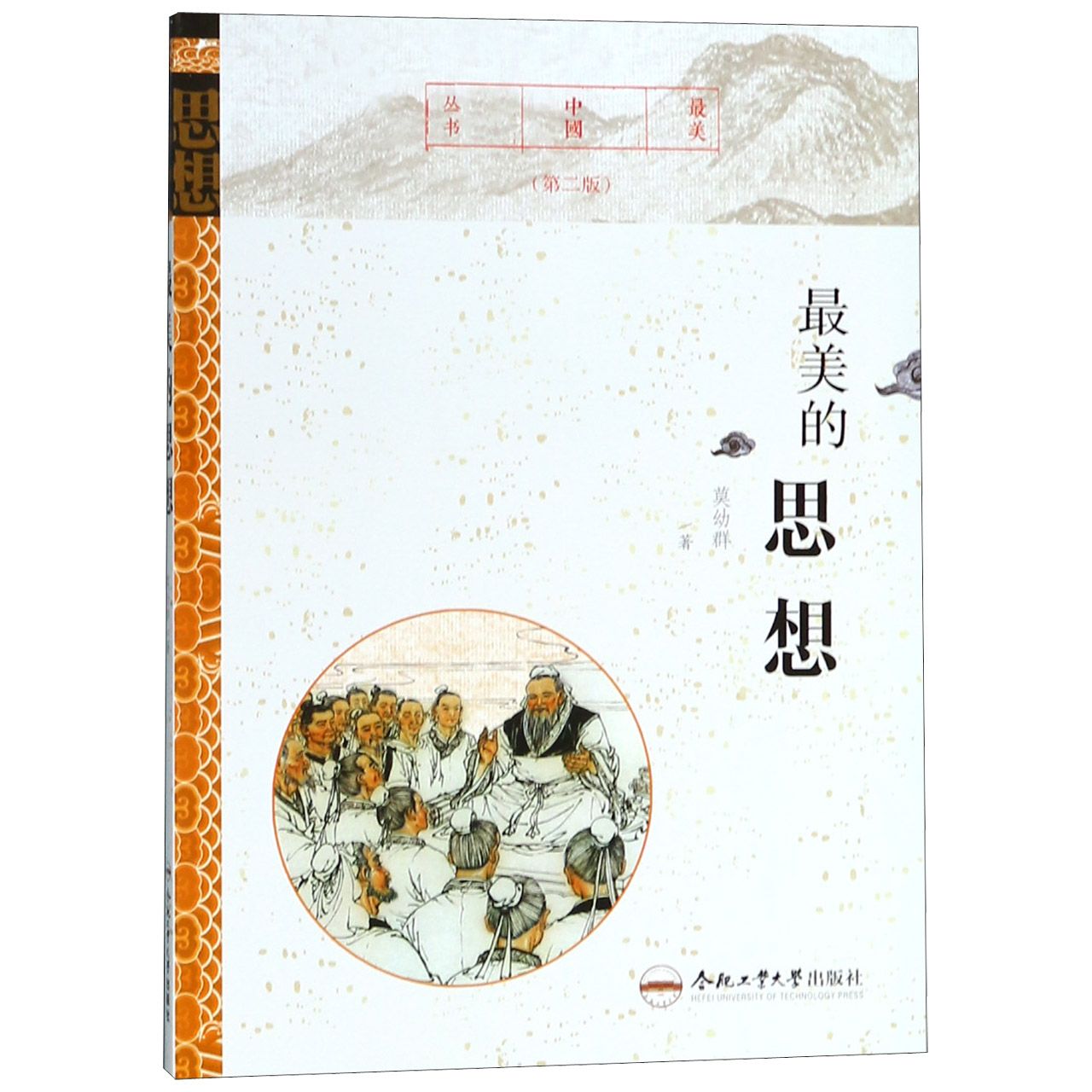 最美的思想(第2版)/最美中国丛书
