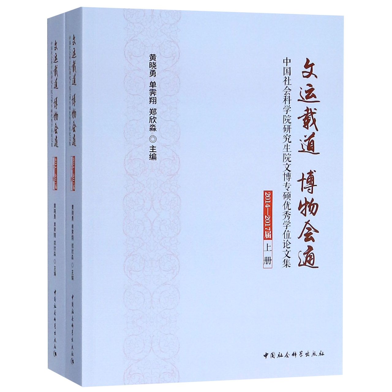 文运载道博物会通(中国社会科学院研究生院文博专硕优秀学位论文集2014-2017届上下)