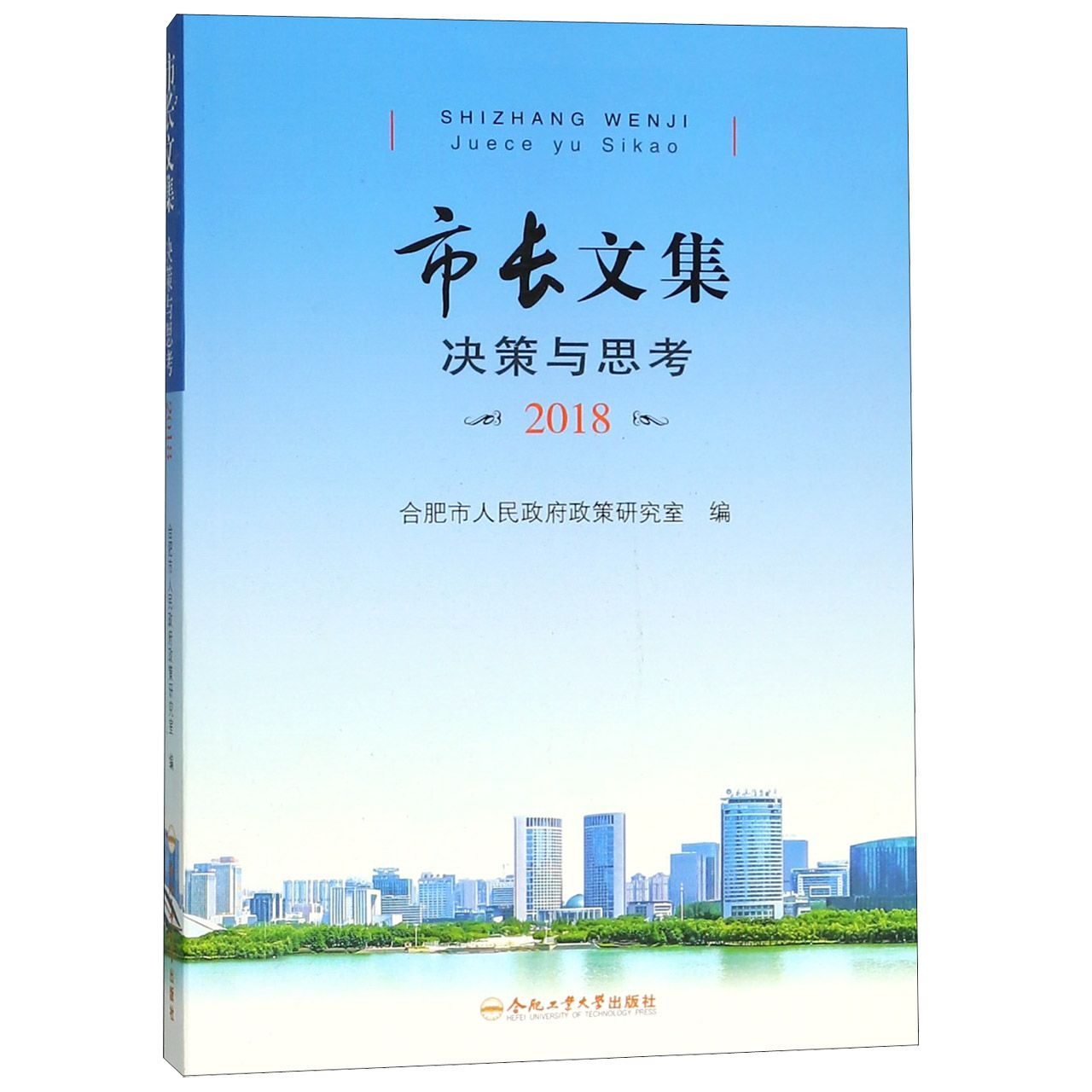 市长文集(决策与思考2018)