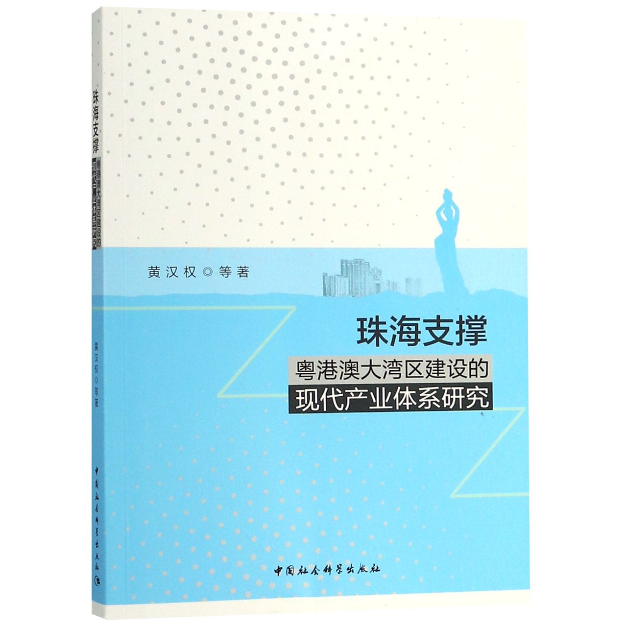 珠海支撑粤港澳大湾区建设的现代产业体系研究