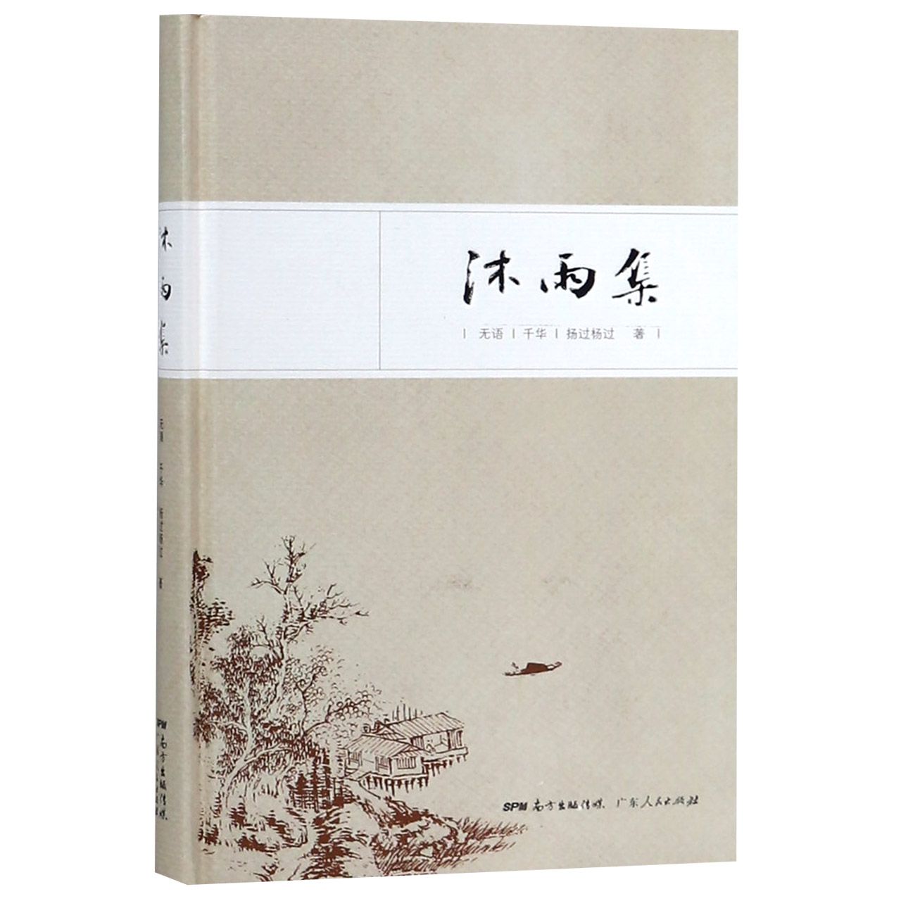 沐雨集(精)
