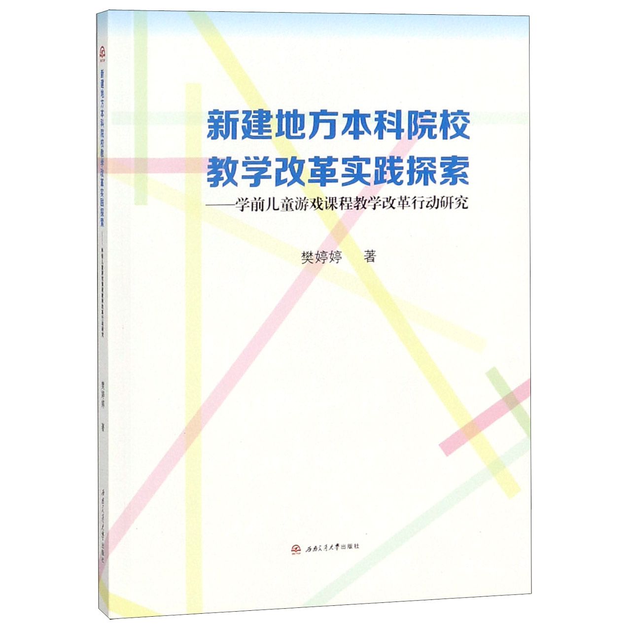 新建地方本科院校教学改革实践探索--学前儿童游戏课程教学改革行动研究