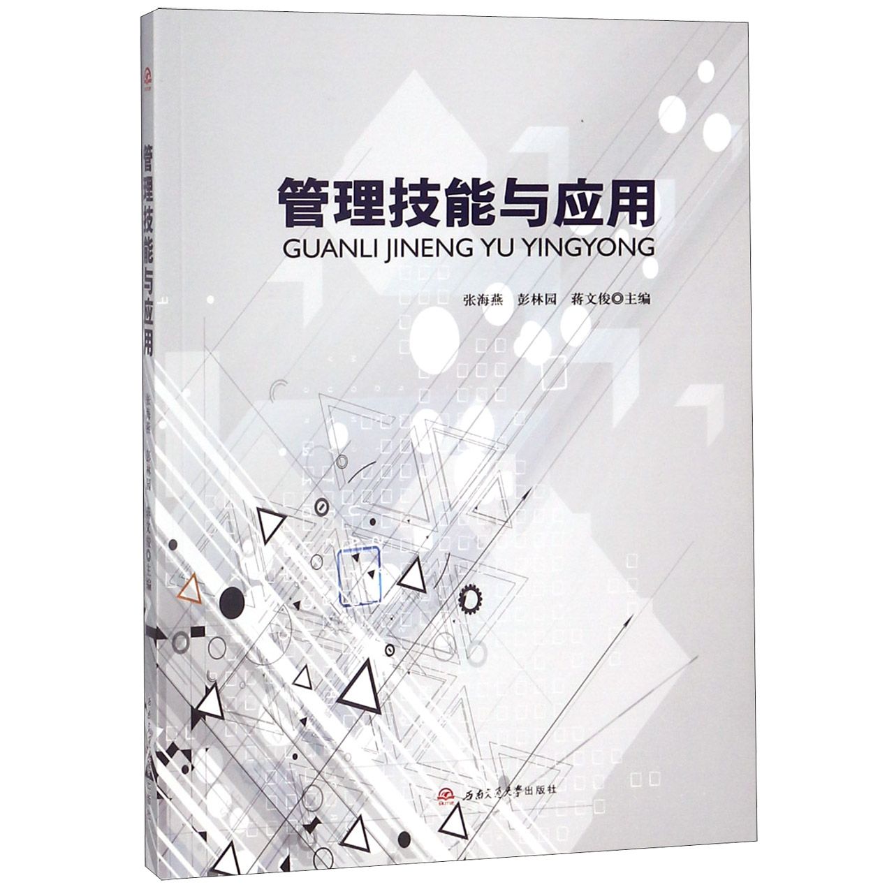 管理技能与应用