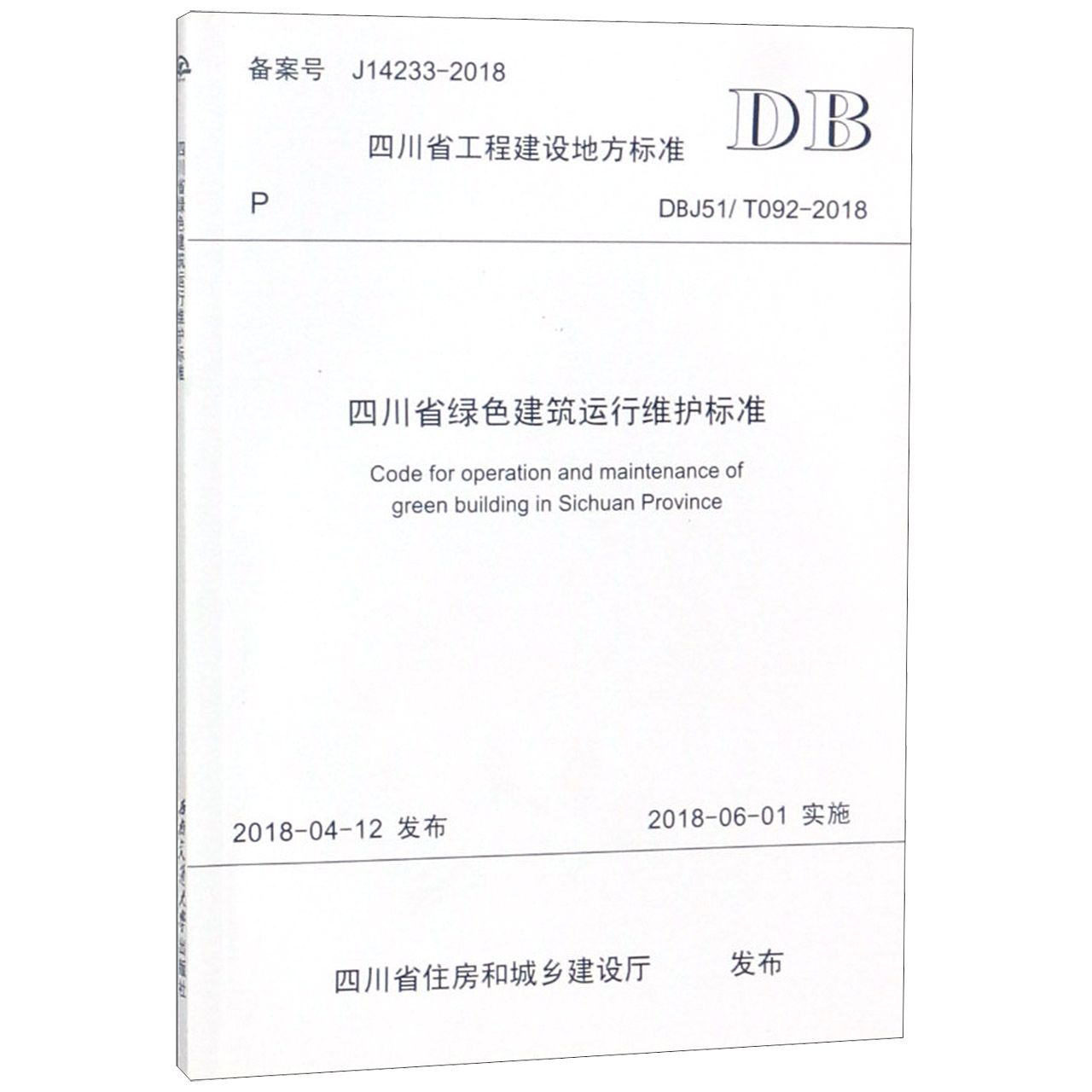 四川省绿色建筑运行维护标准(DBJ51T092-2018)/四川省工程建设地方标准