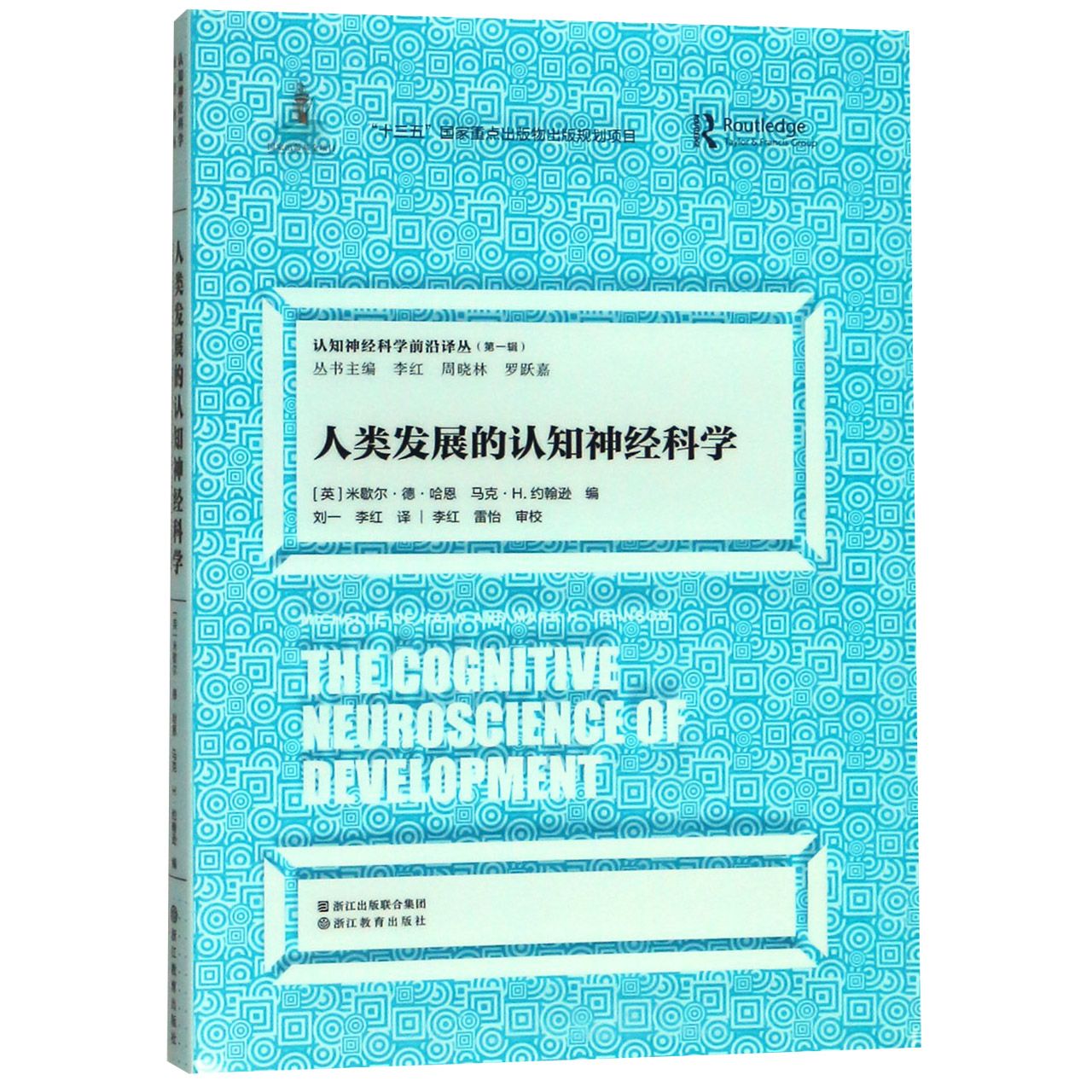 人类发展的认知神经科学/认知神经科学前沿译丛