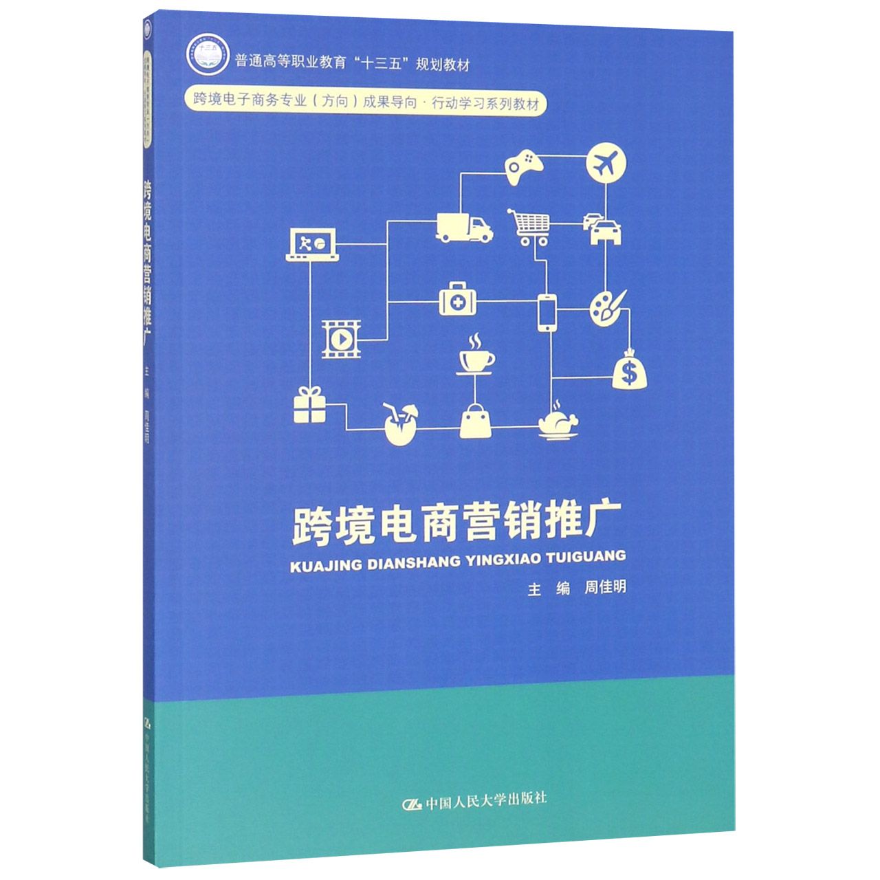 跨境电商营销推广(跨境电子商务专业方向成果导向行动学习系列教材普通高等职业教育十 