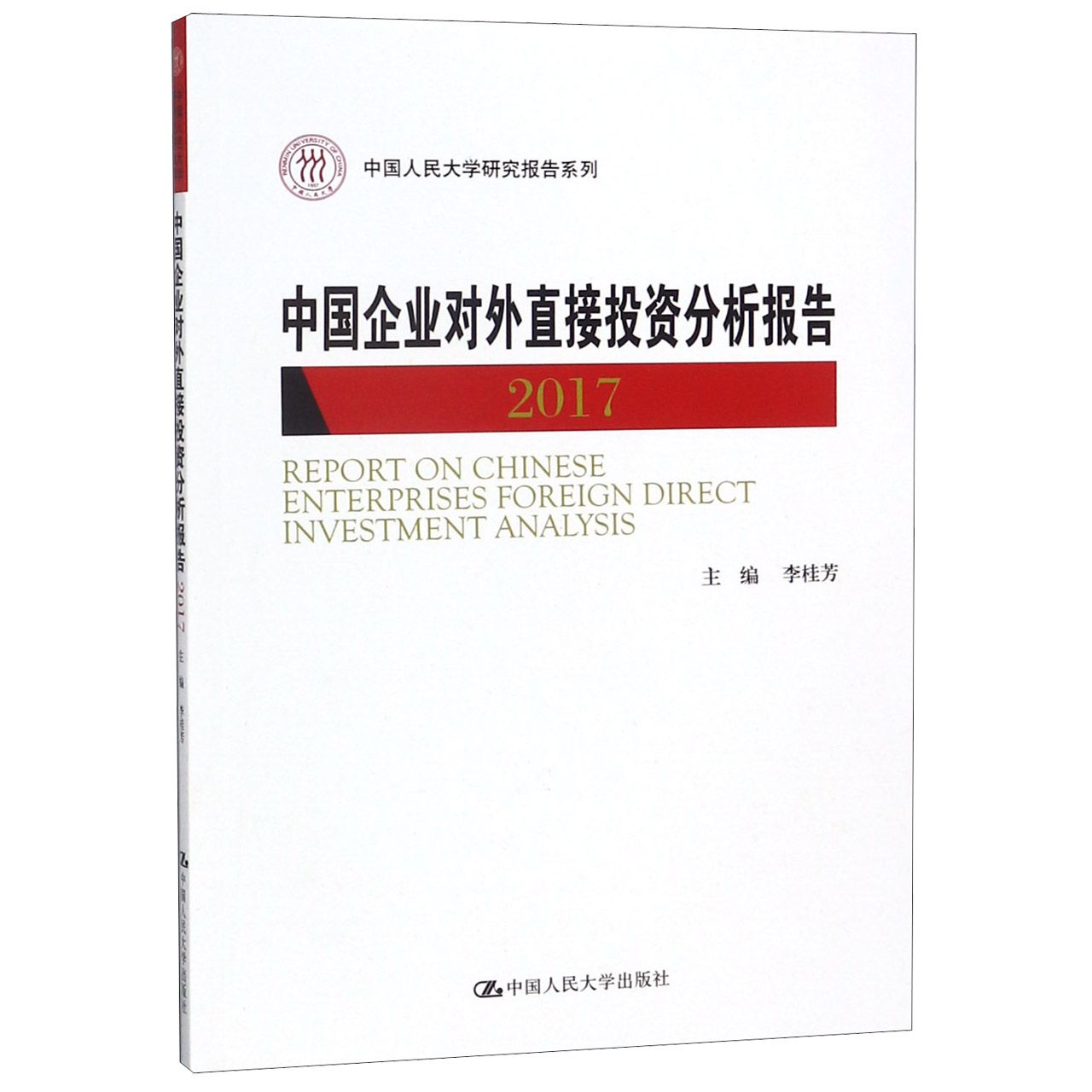 中国企业对外直接投资分析报告(2017)/中国人民大学研究报告系列