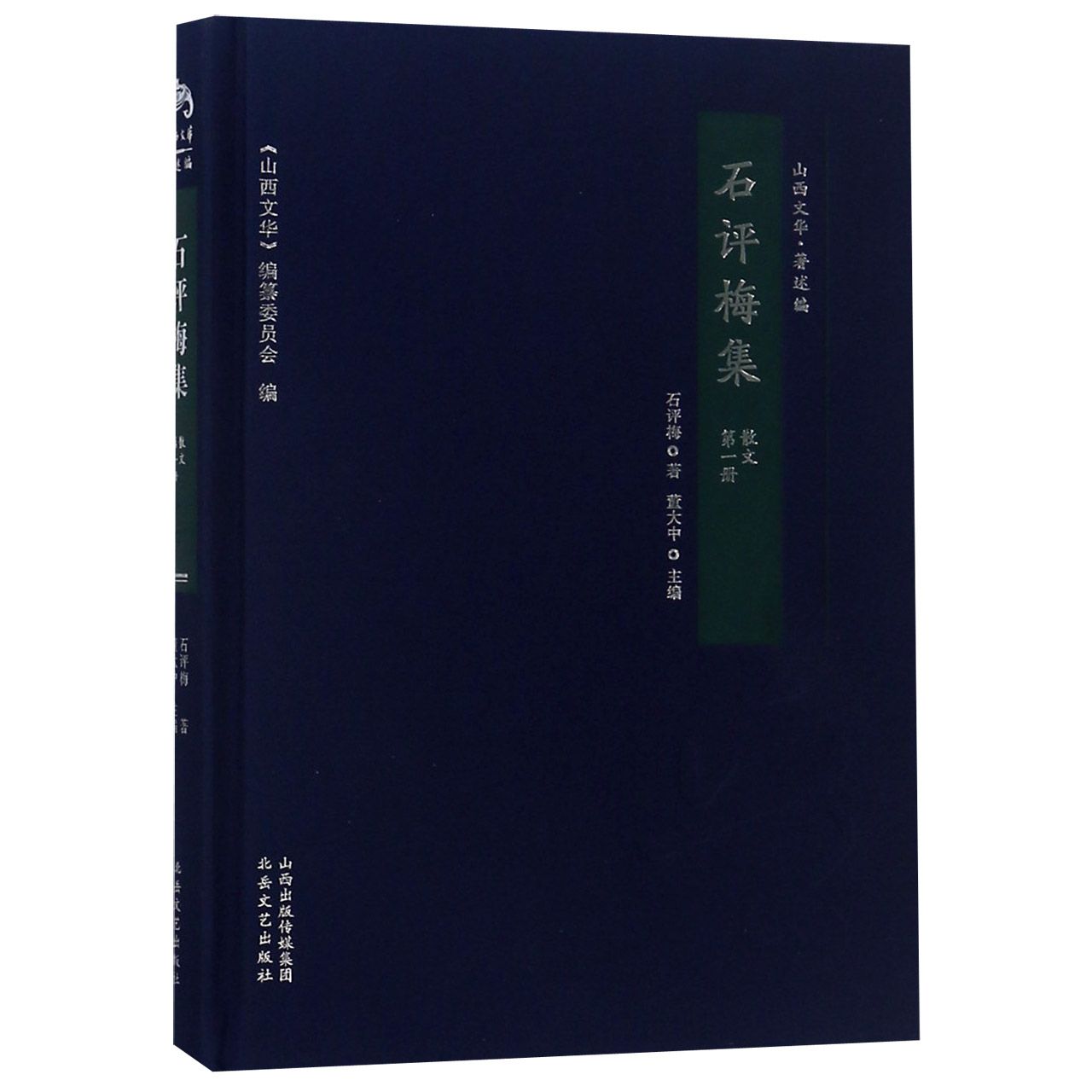 石评梅集(第1册散文)(精)/山西文华