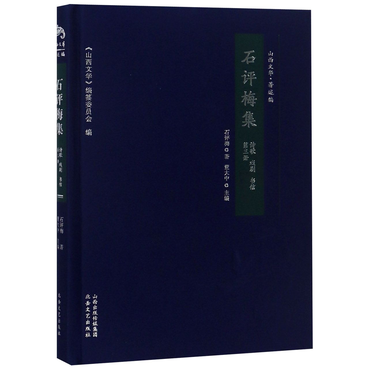 石评梅集(第3册诗歌戏剧书信)(精)/山西文华