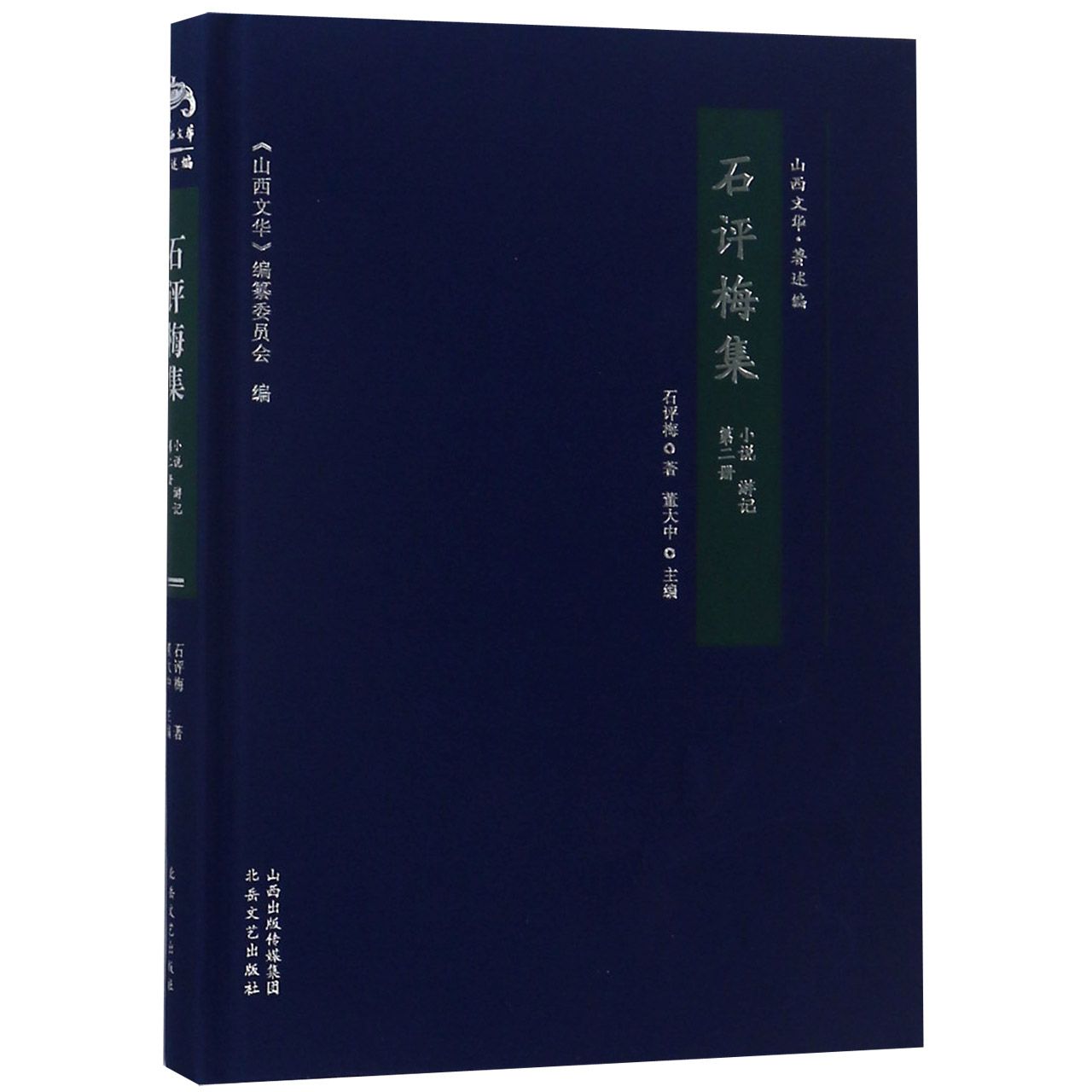 石评梅集(第2册小说游记)(精)/山西文华