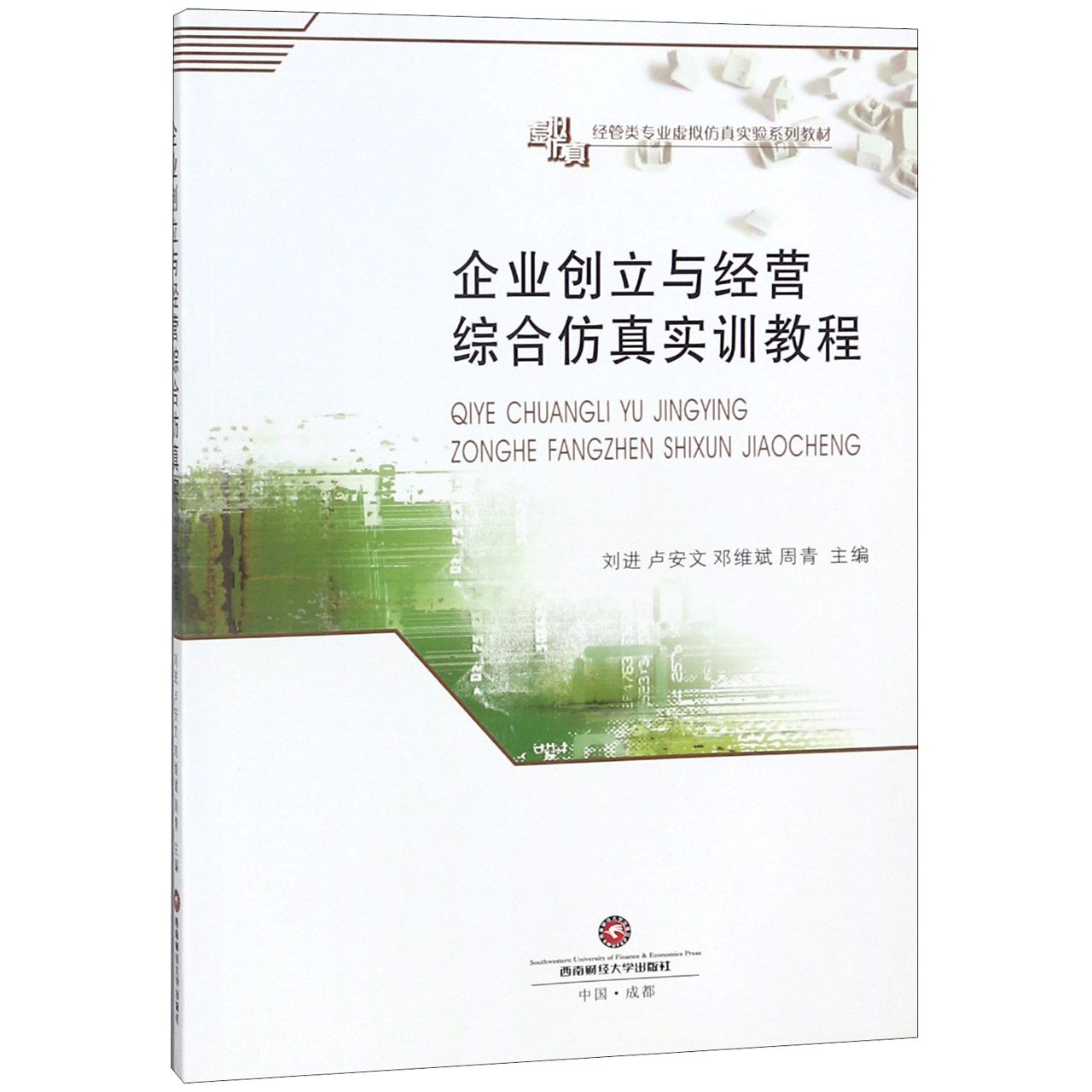 企业创立与经营综合仿真实训教程(经管类专业虚拟仿真实验系列教材)
