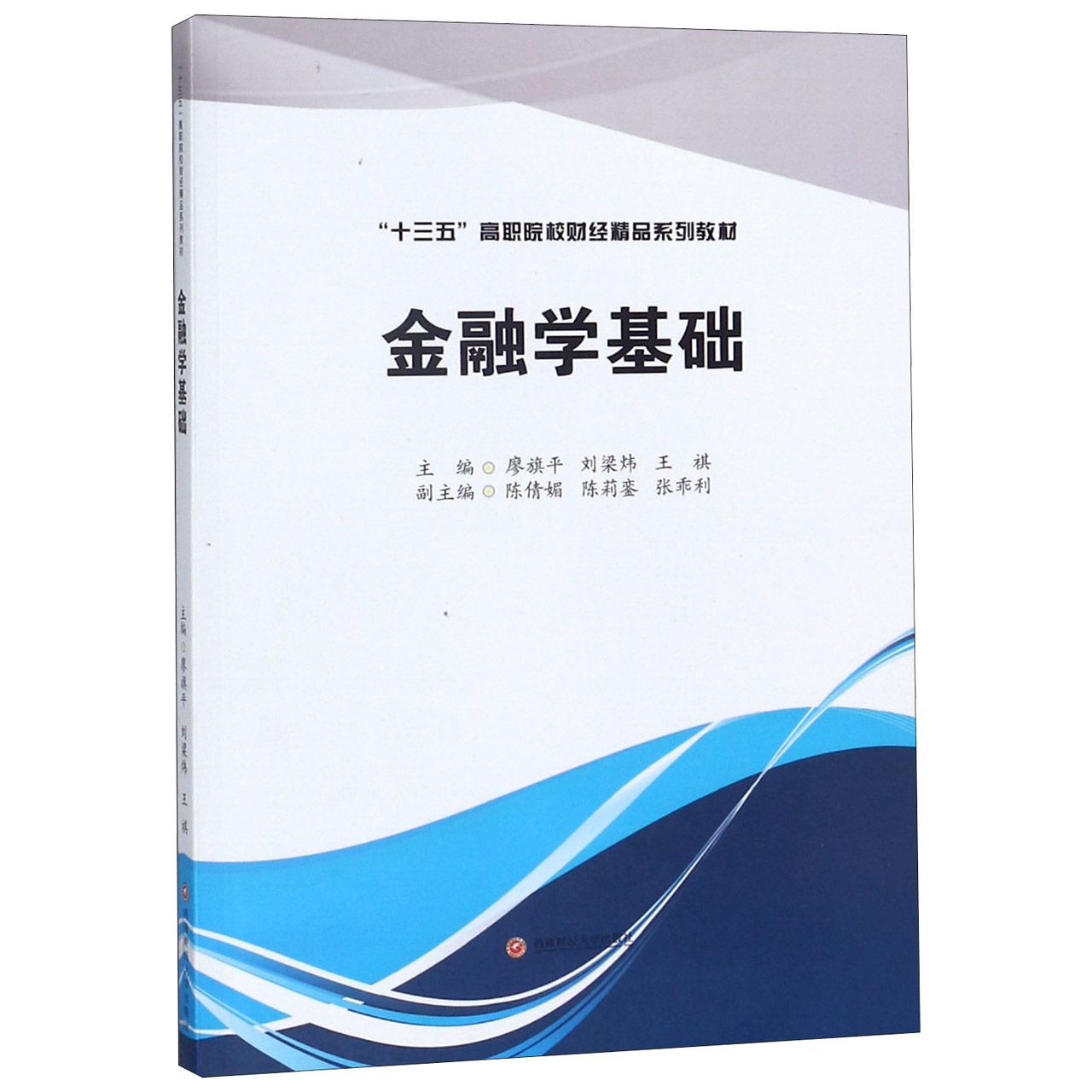 金融学基础(十三五高职院校财经精品系列教材)