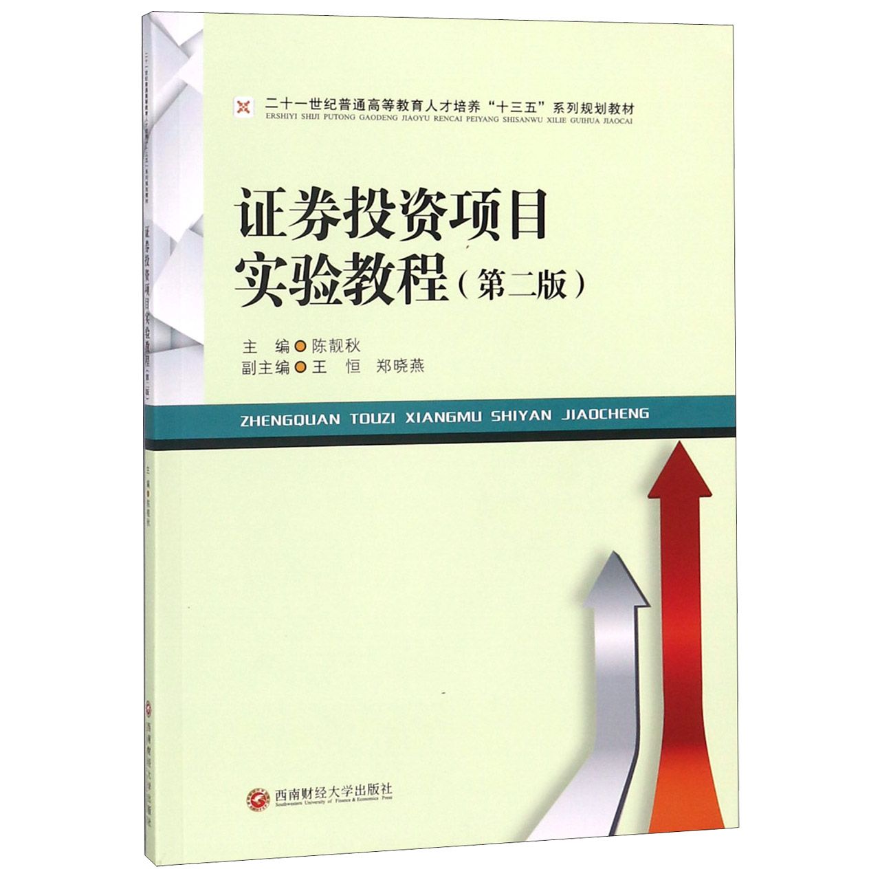 证券投资项目实验教程(第2版二十一世纪普通高等教育人才培养十三五系列规划教材)