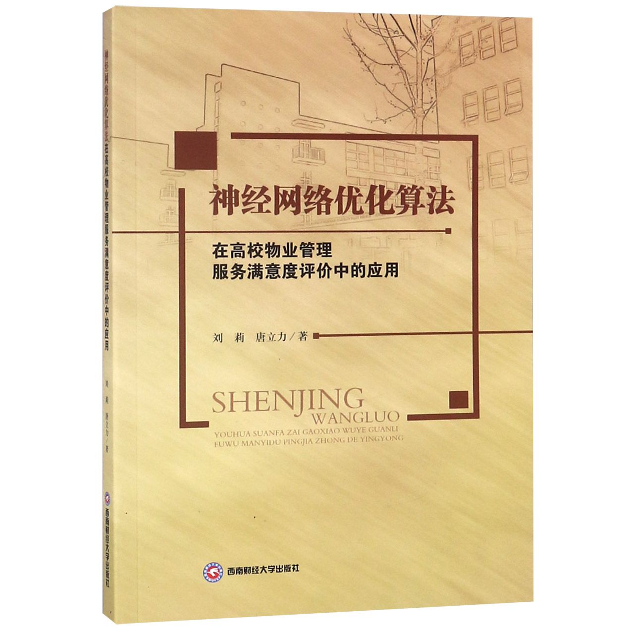 神经网络优化算法在高校物业管理服务满意度评价中的应用