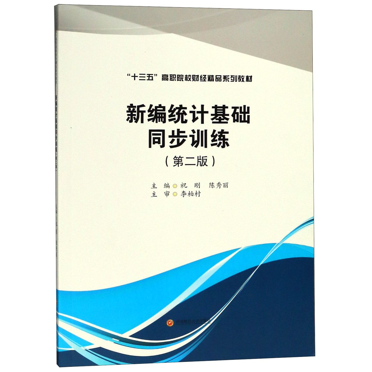 新编统计基础同步训练(第2版十三五高职院校财经精品系列教材)