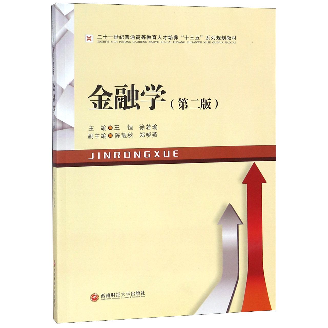 金融学(第2版二十一世纪普通高等教育人才培养十三五系列规划教材)