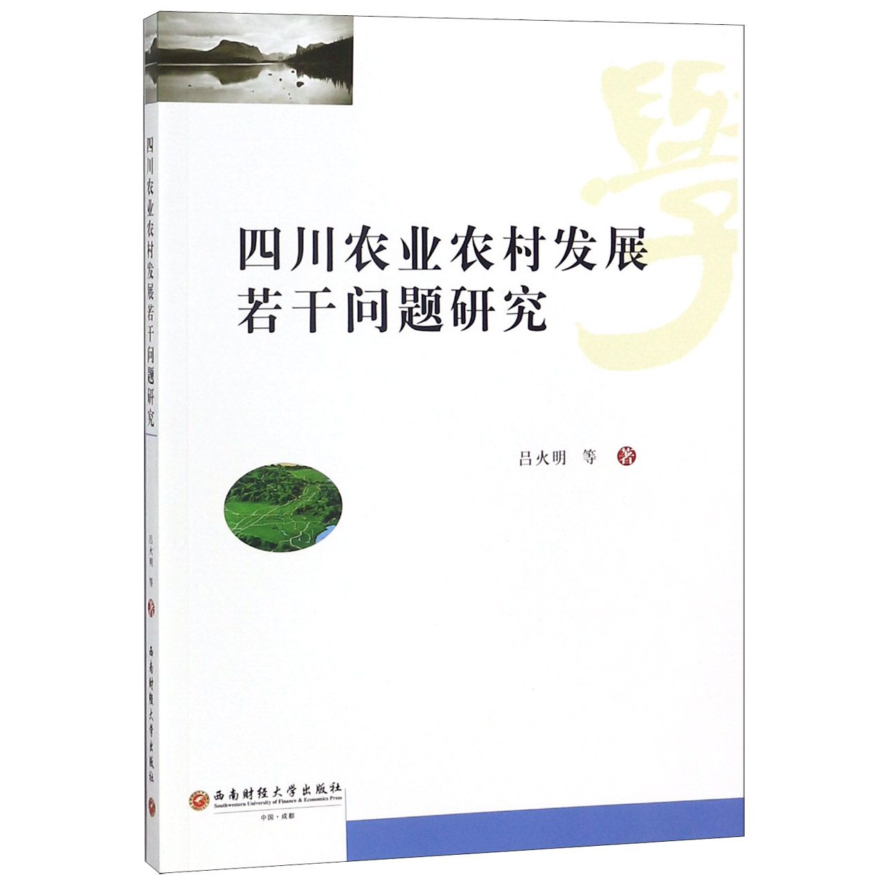 四川农业农村发展若干问题研究