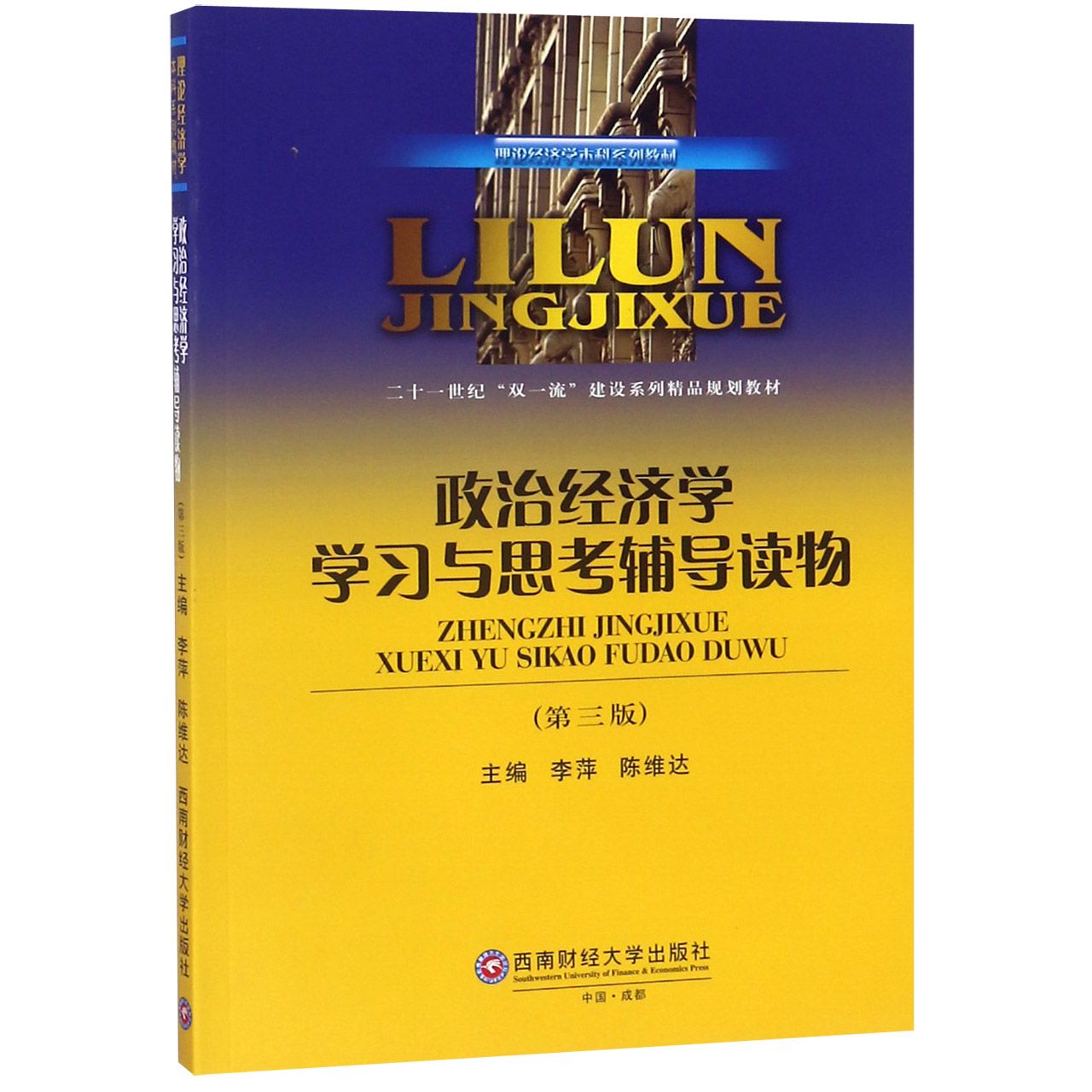 政治经济学学习与思考辅导读物(第3版理论经济学本科系列教材)