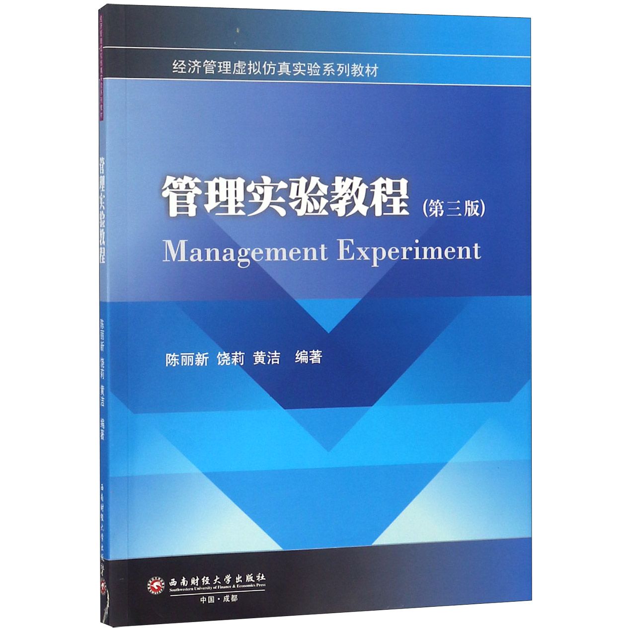 管理实验教程(第3版经济管理虚拟仿真实验系列教材)